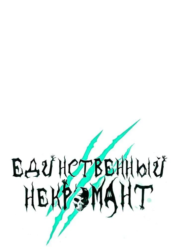 Манга Единственный некромант - Глава 162 Страница 41