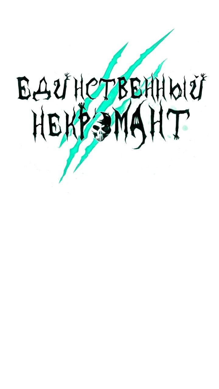 Манга Единственный некромант - Глава 163 Страница 15