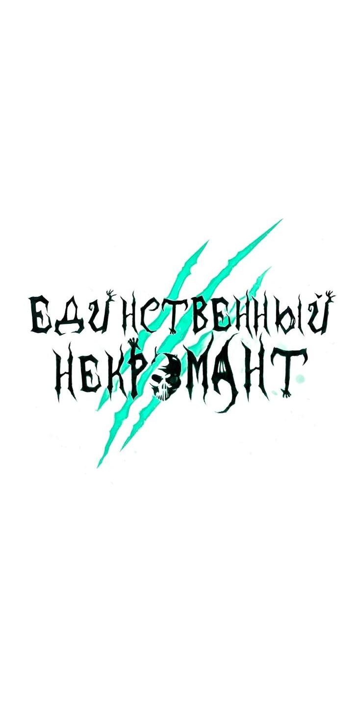 Манга Единственный некромант - Глава 165 Страница 52