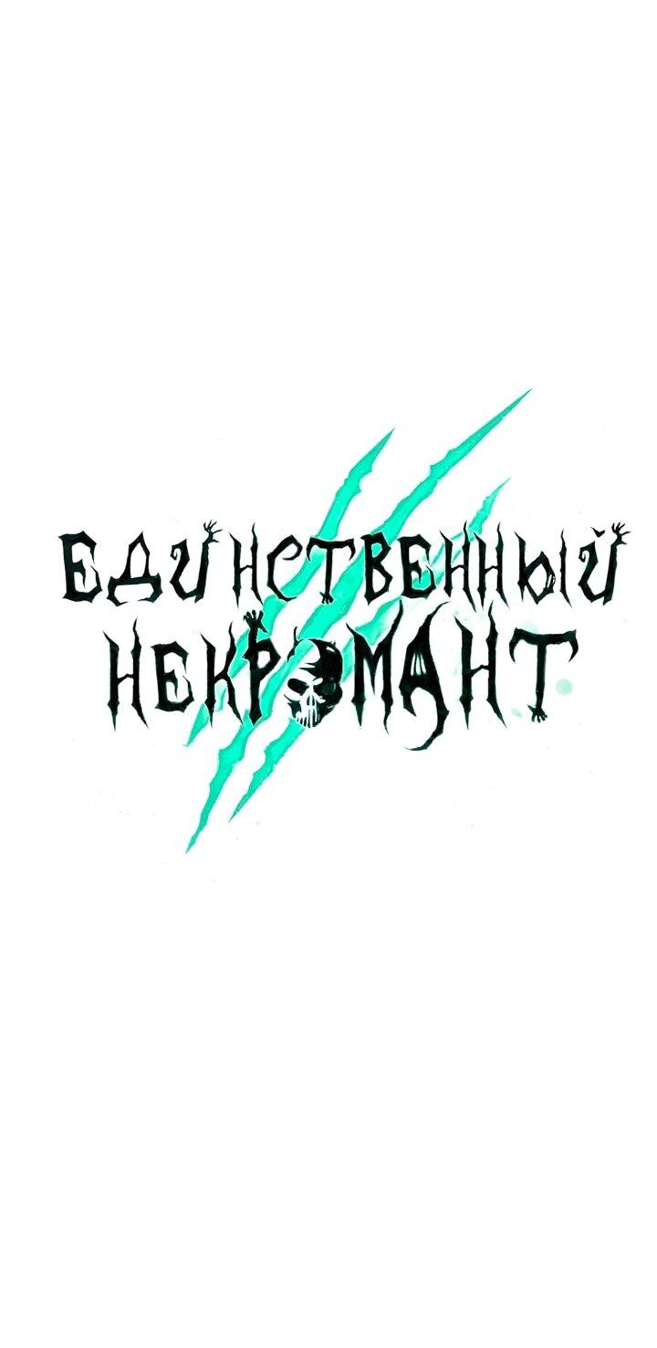 Манга Единственный некромант - Глава 168 Страница 57