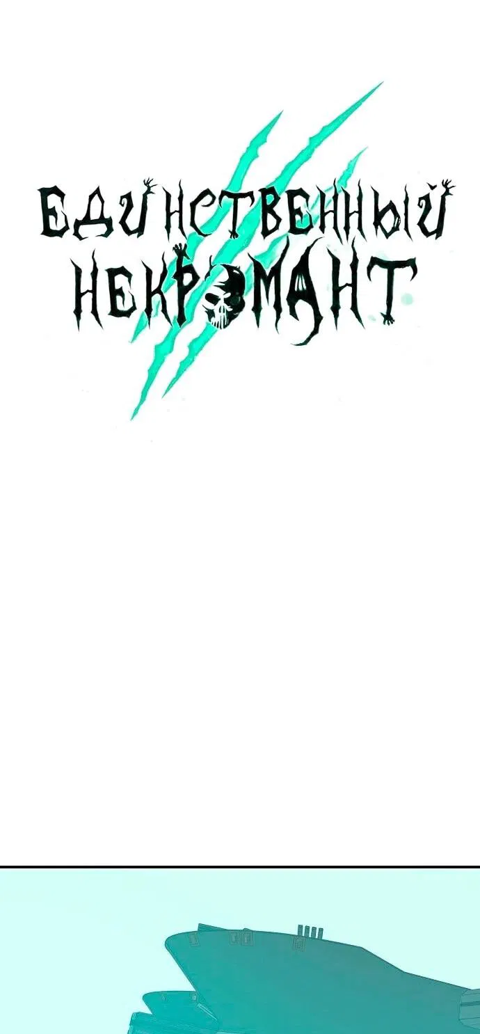 Манга Единственный некромант - Глава 171 Страница 17