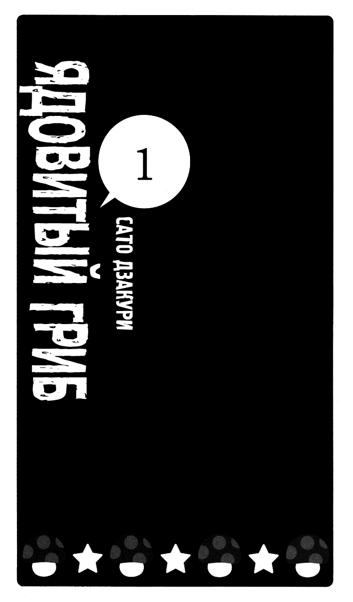 Манга Ядовитый гриб - Глава 1 Страница 4