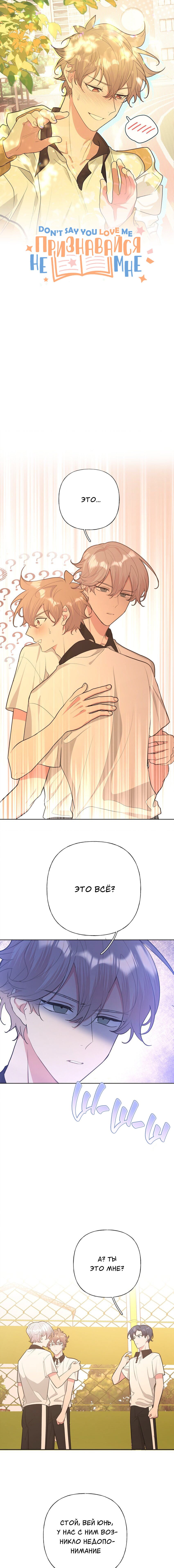 Манга Не признавайся мне! - Глава 49 Страница 1