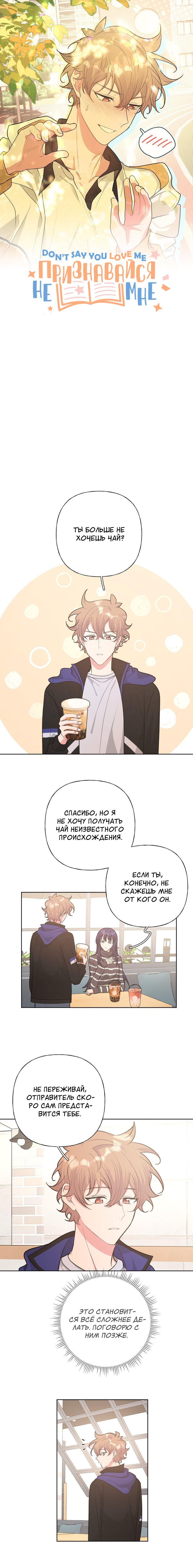 Манга Не признавайся мне! - Глава 54 Страница 1