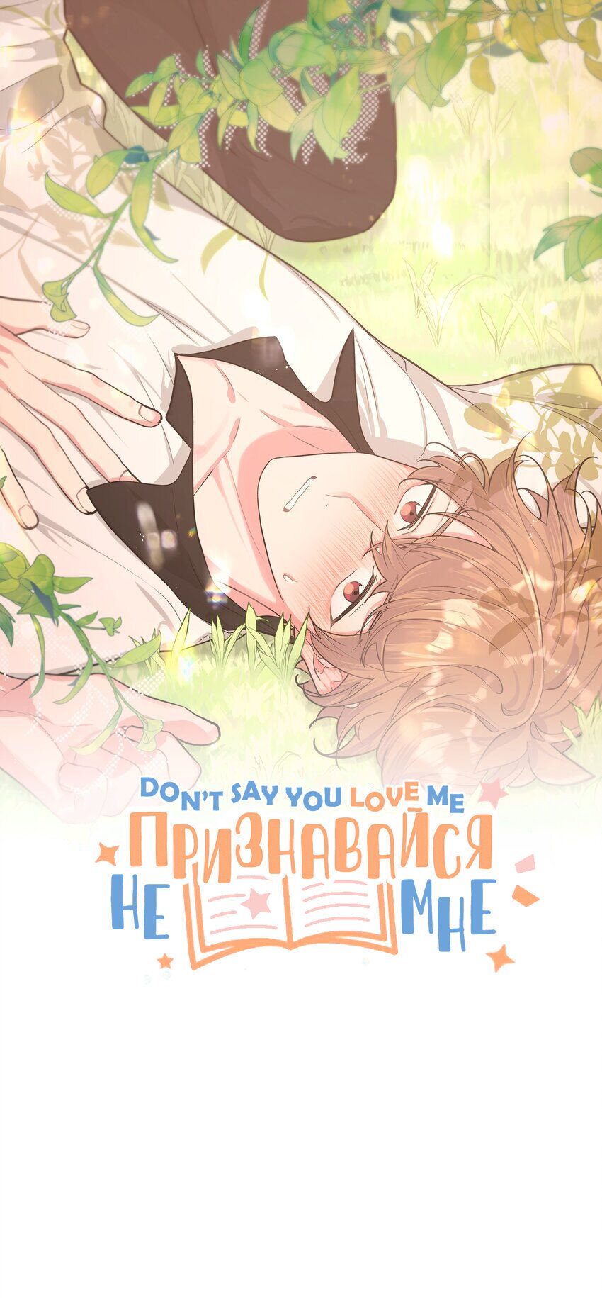 Манга Не признавайся мне! - Глава 57 Страница 1