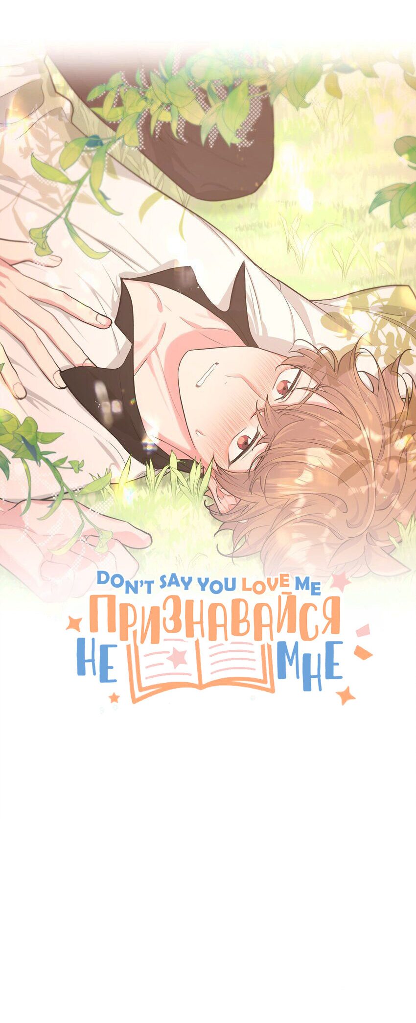 Манга Не признавайся мне! - Глава 59 Страница 9