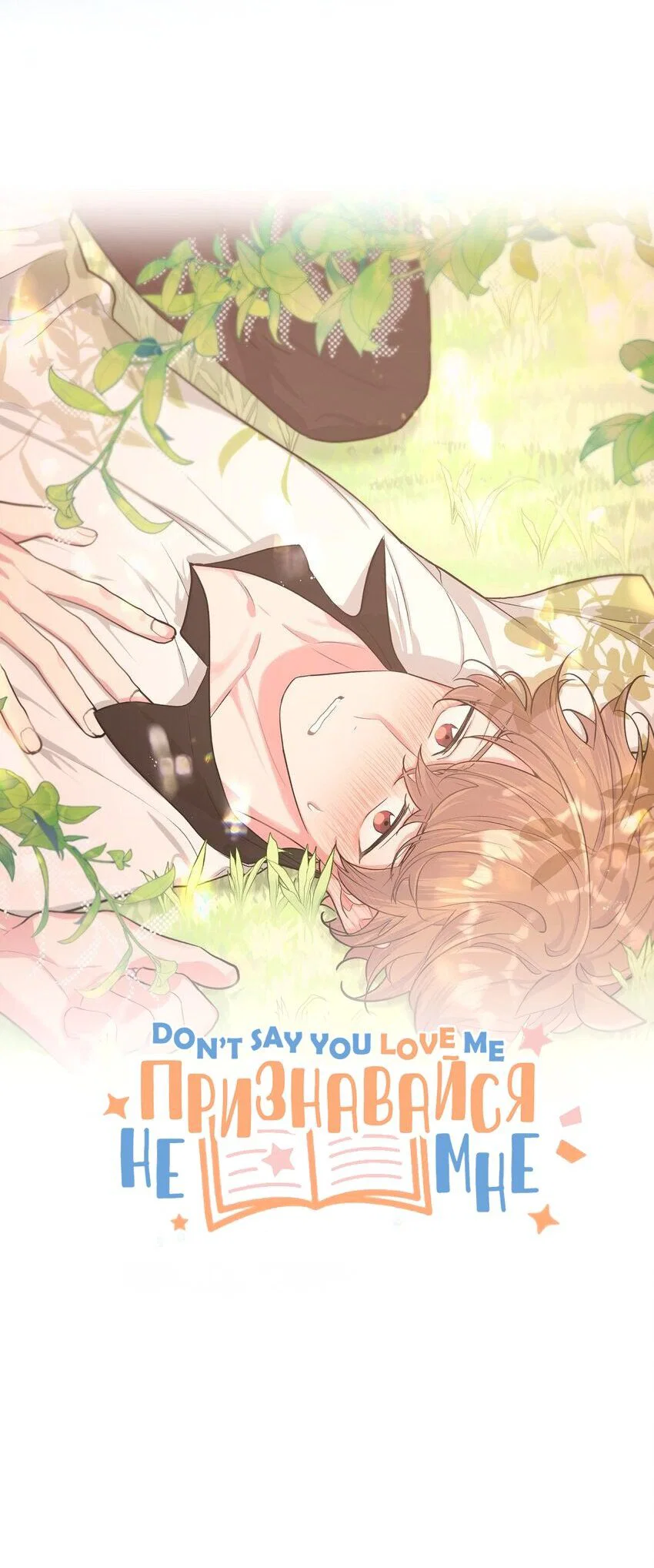 Манга Не признавайся мне! - Глава 60 Страница 6