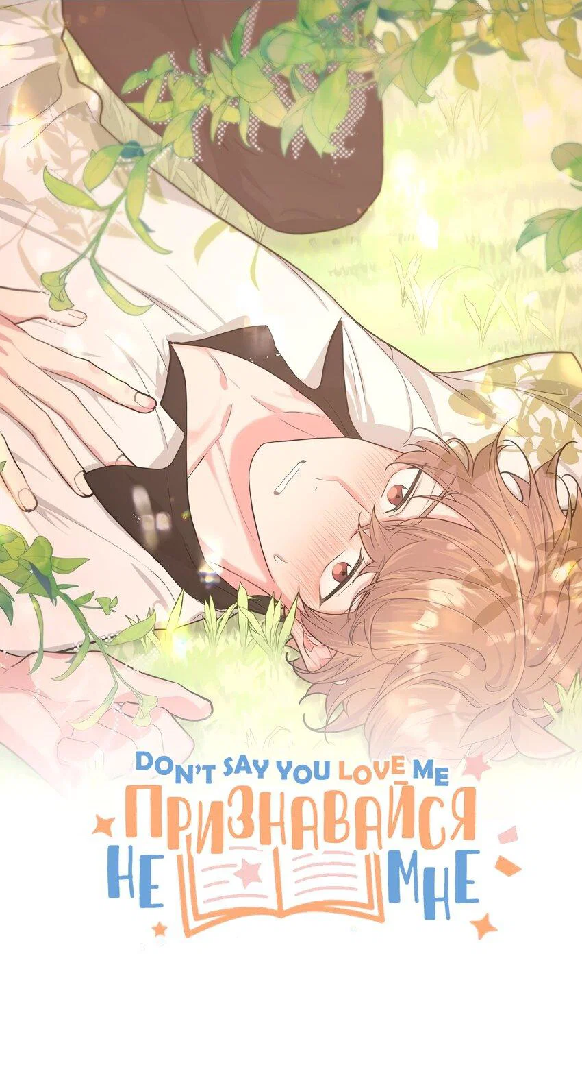 Манга Не признавайся мне! - Глава 61 Страница 1