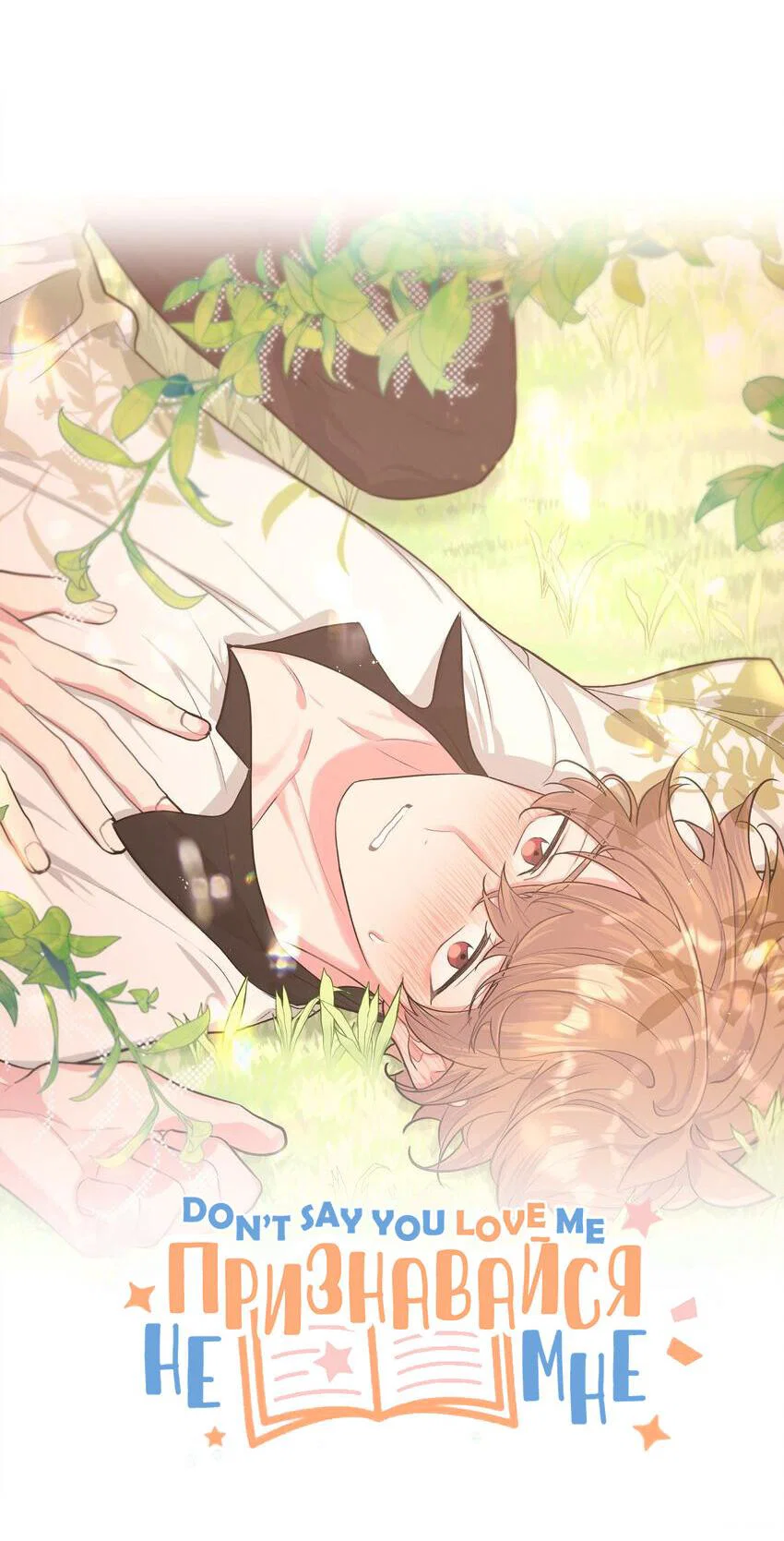 Манга Не признавайся мне! - Глава 62 Страница 6