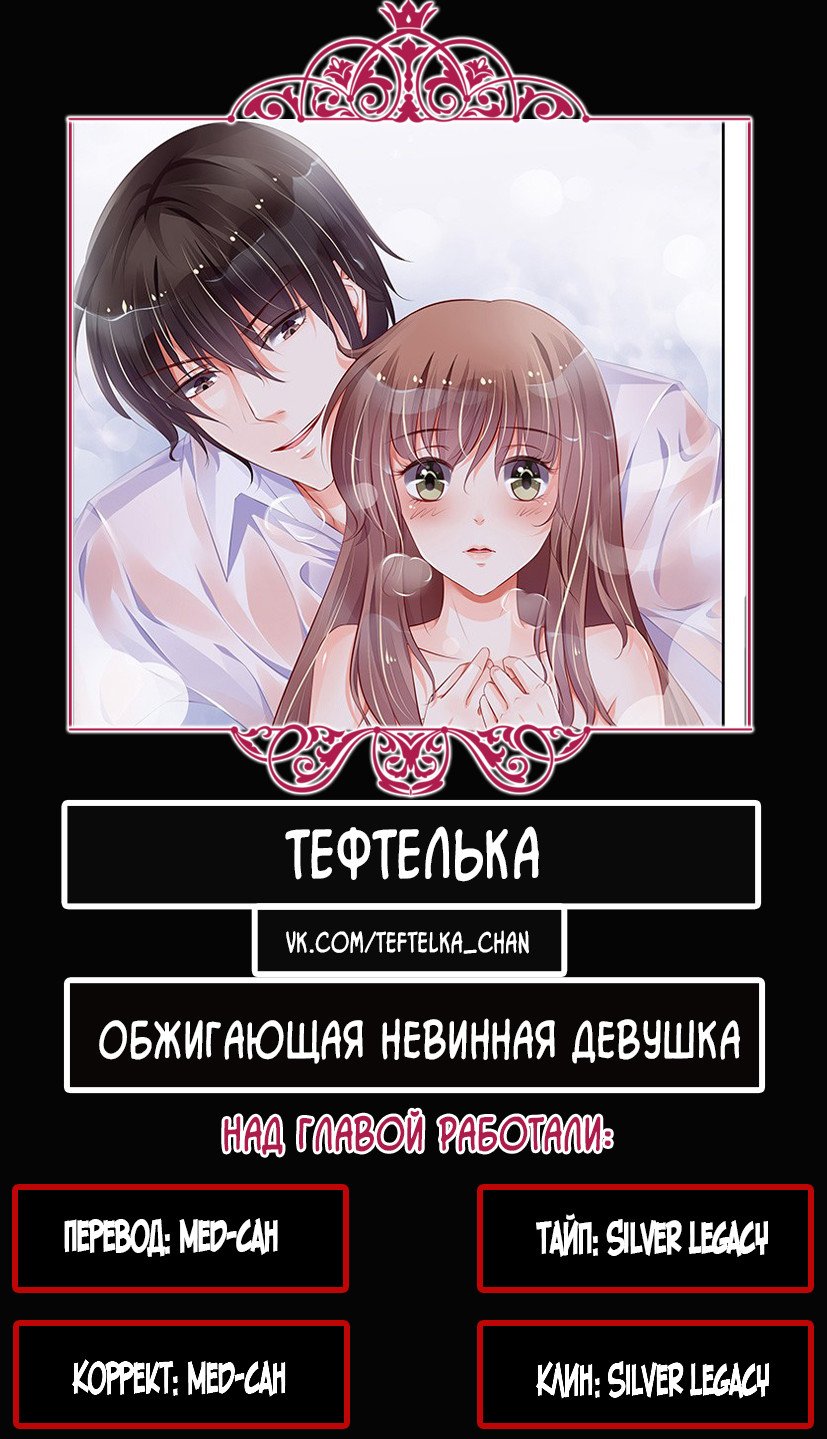 Манга Обжигающая невинная девушка - Глава 154 Страница 11