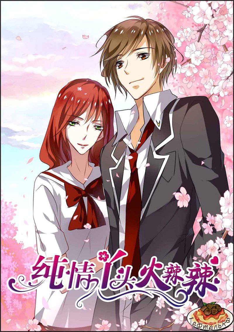 Манга Обжигающая невинная девушка - Глава 83 Страница 2