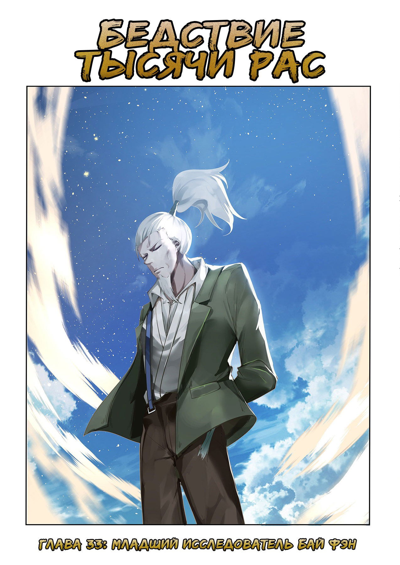 Манга Бедствие тысячи рас - Глава 33 Страница 1