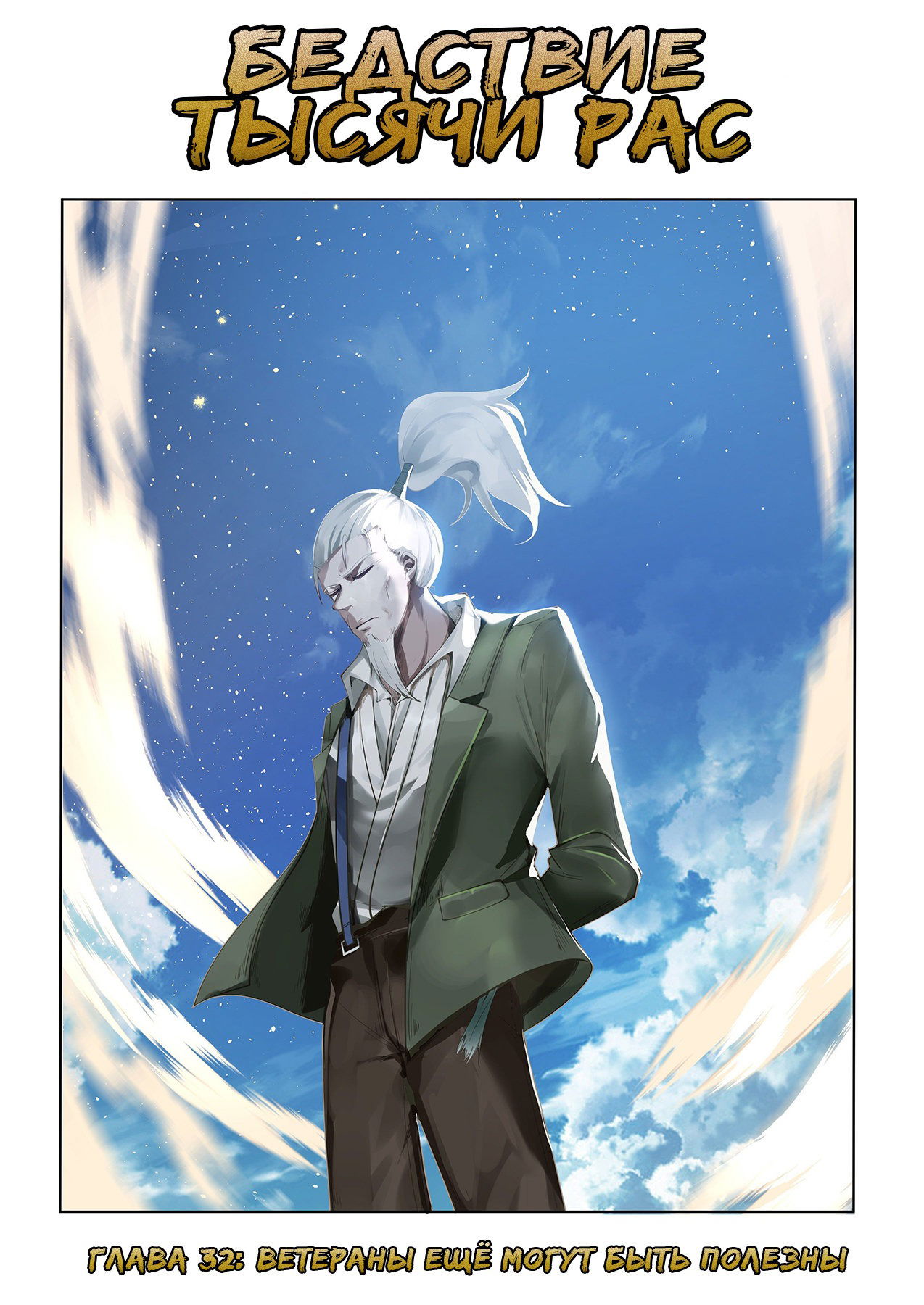 Манга Бедствие тысячи рас - Глава 32 Страница 1