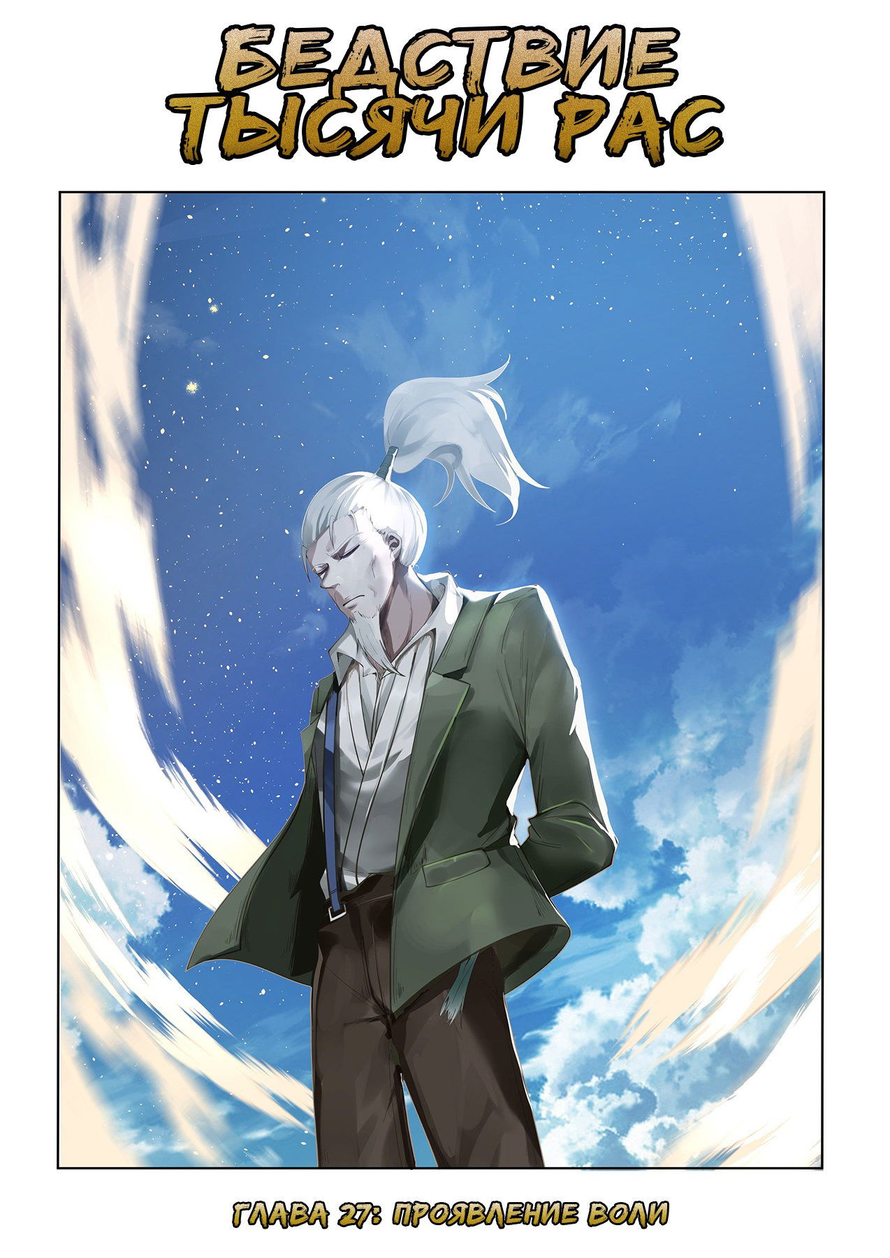Манга Бедствие тысячи рас - Глава 27 Страница 1