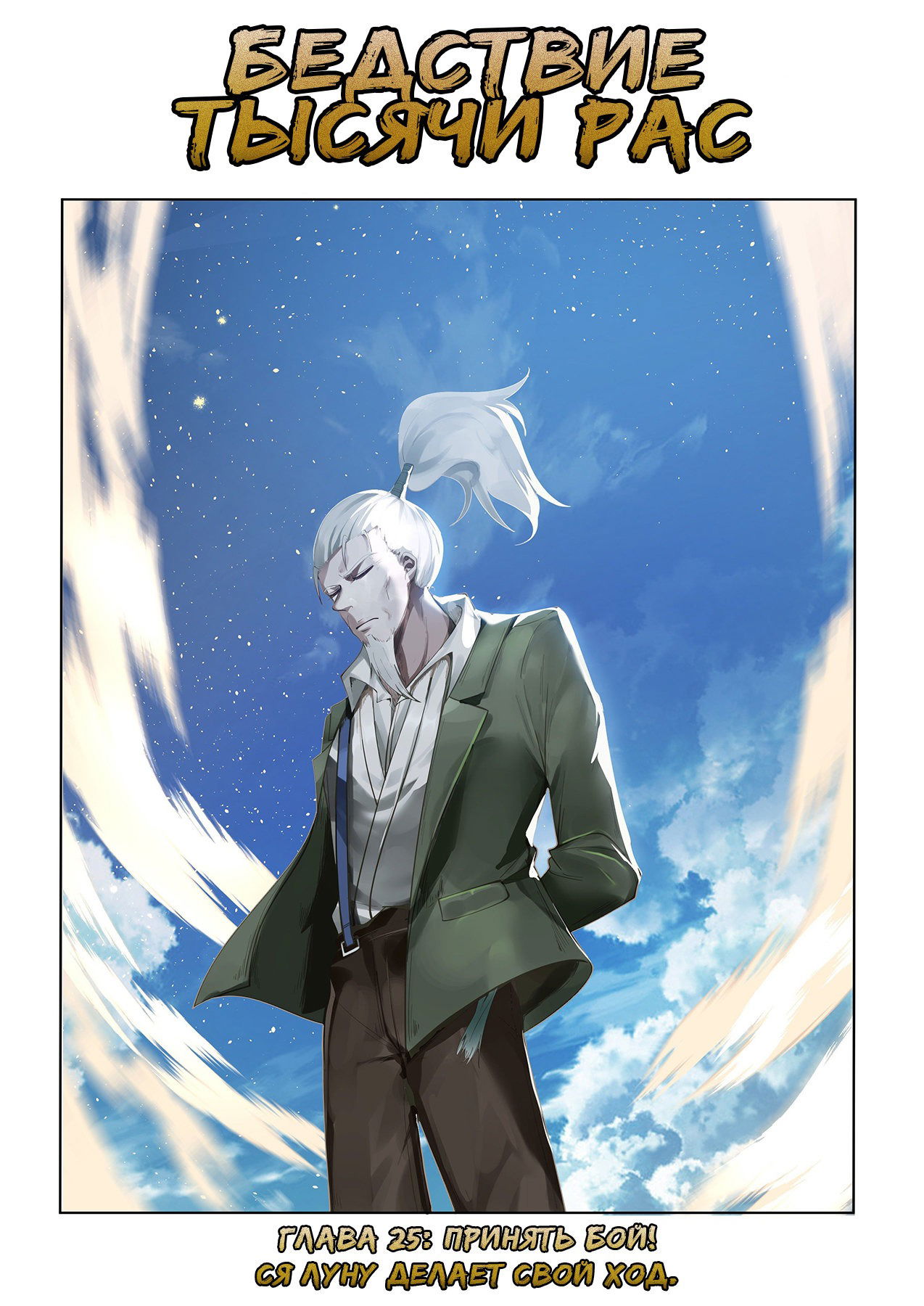 Манга Бедствие тысячи рас - Глава 25 Страница 1