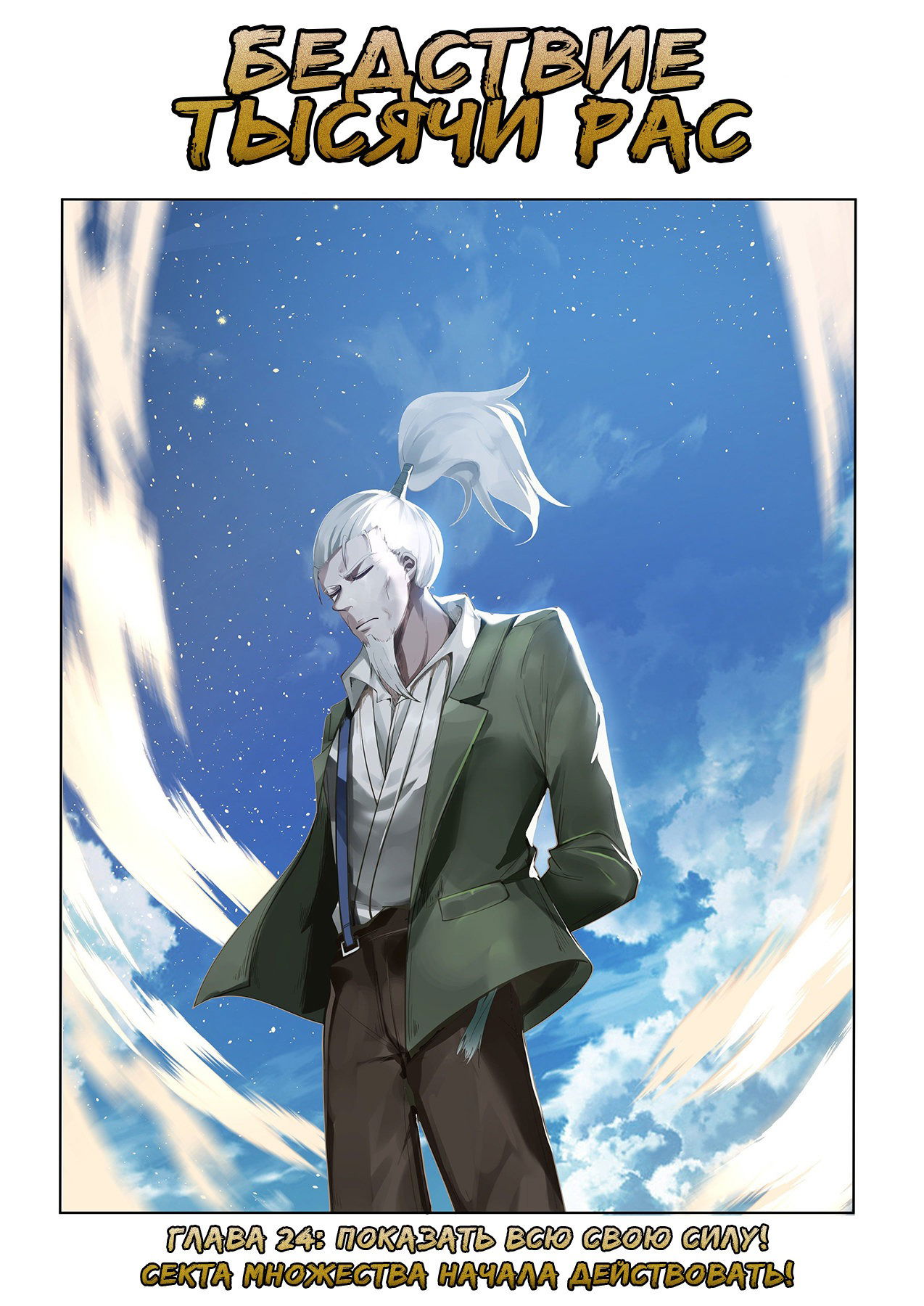 Манга Бедствие тысячи рас - Глава 24 Страница 1