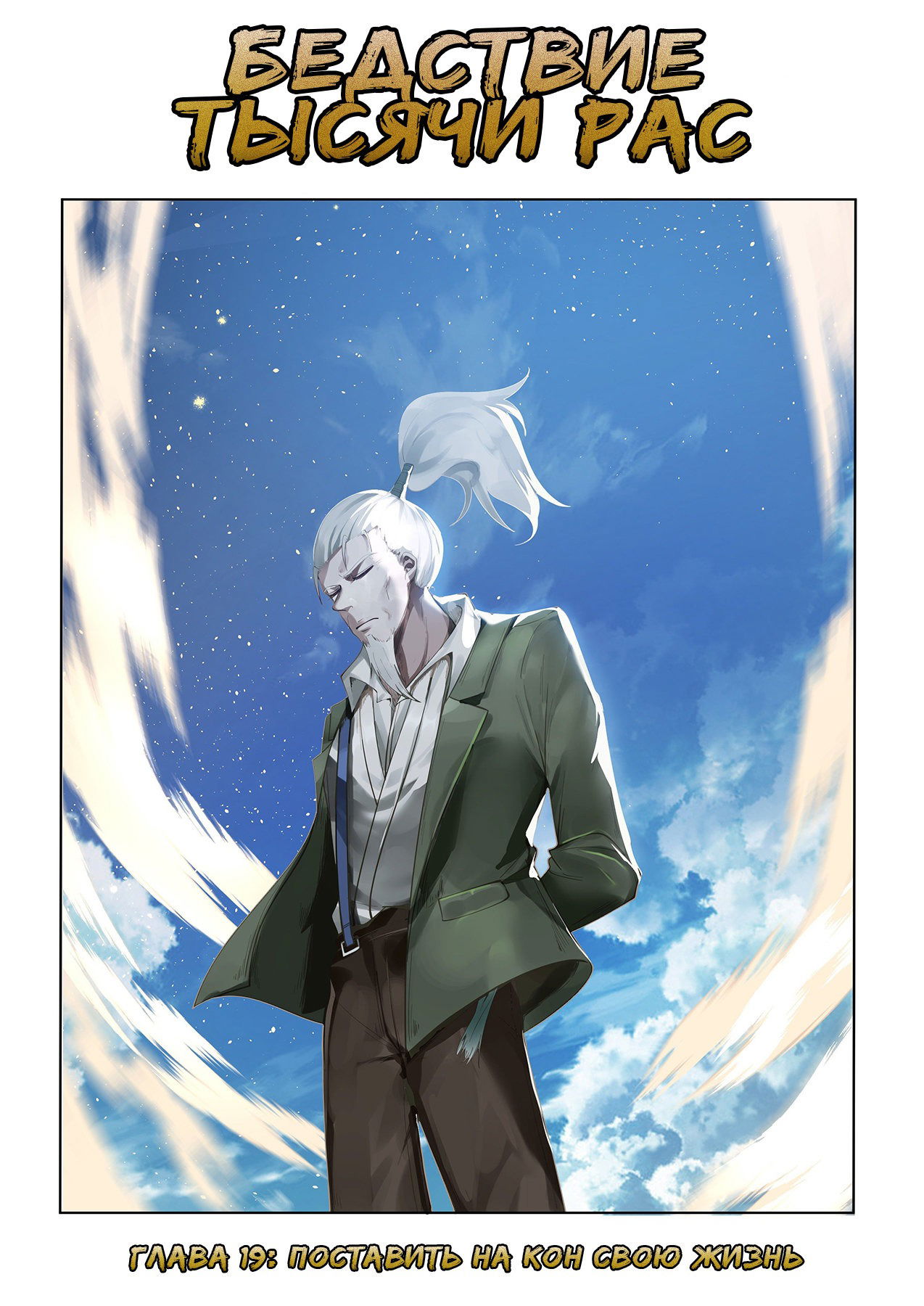 Манга Бедствие тысячи рас - Глава 19 Страница 1
