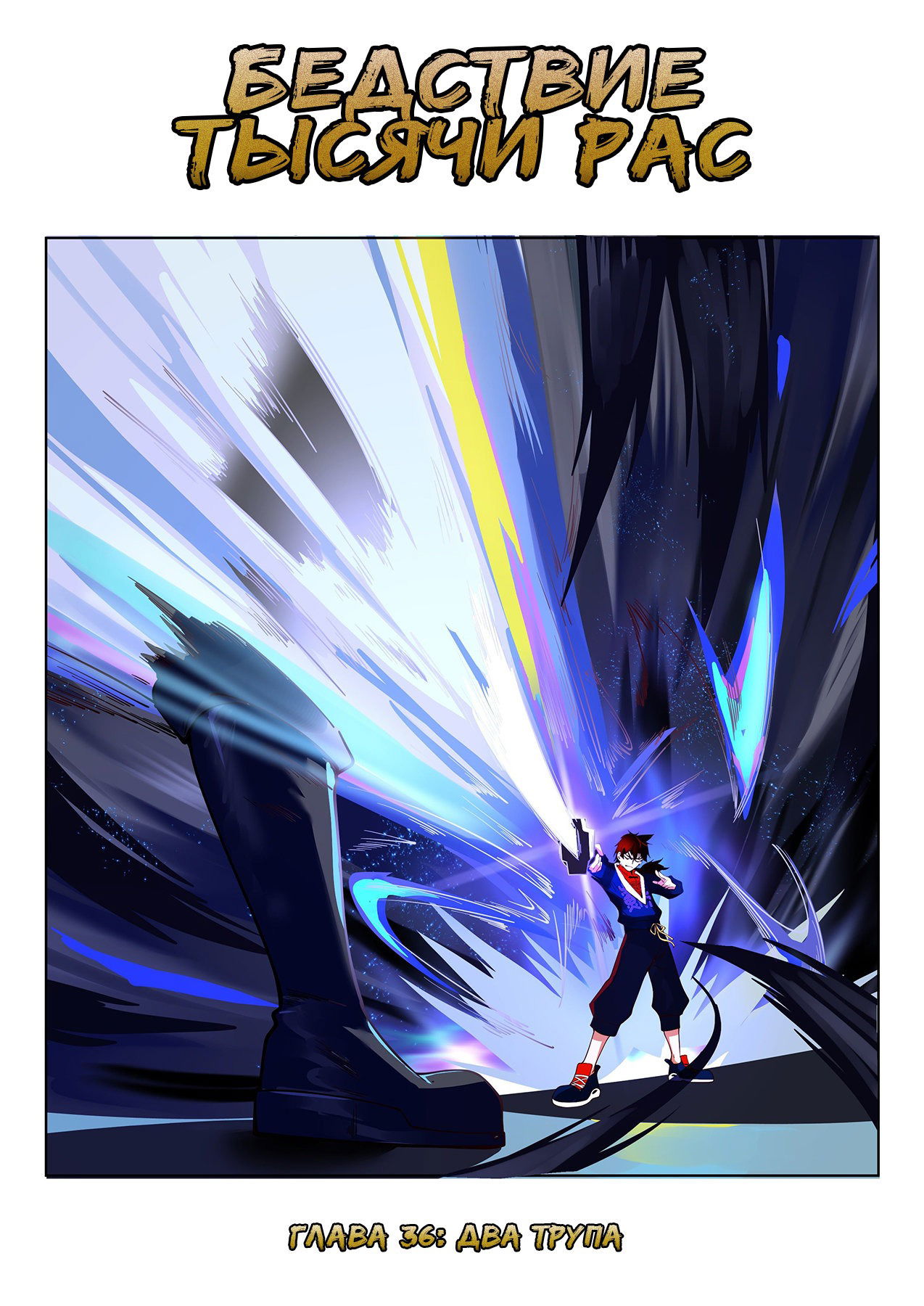 Манга Бедствие тысячи рас - Глава 36 Страница 1