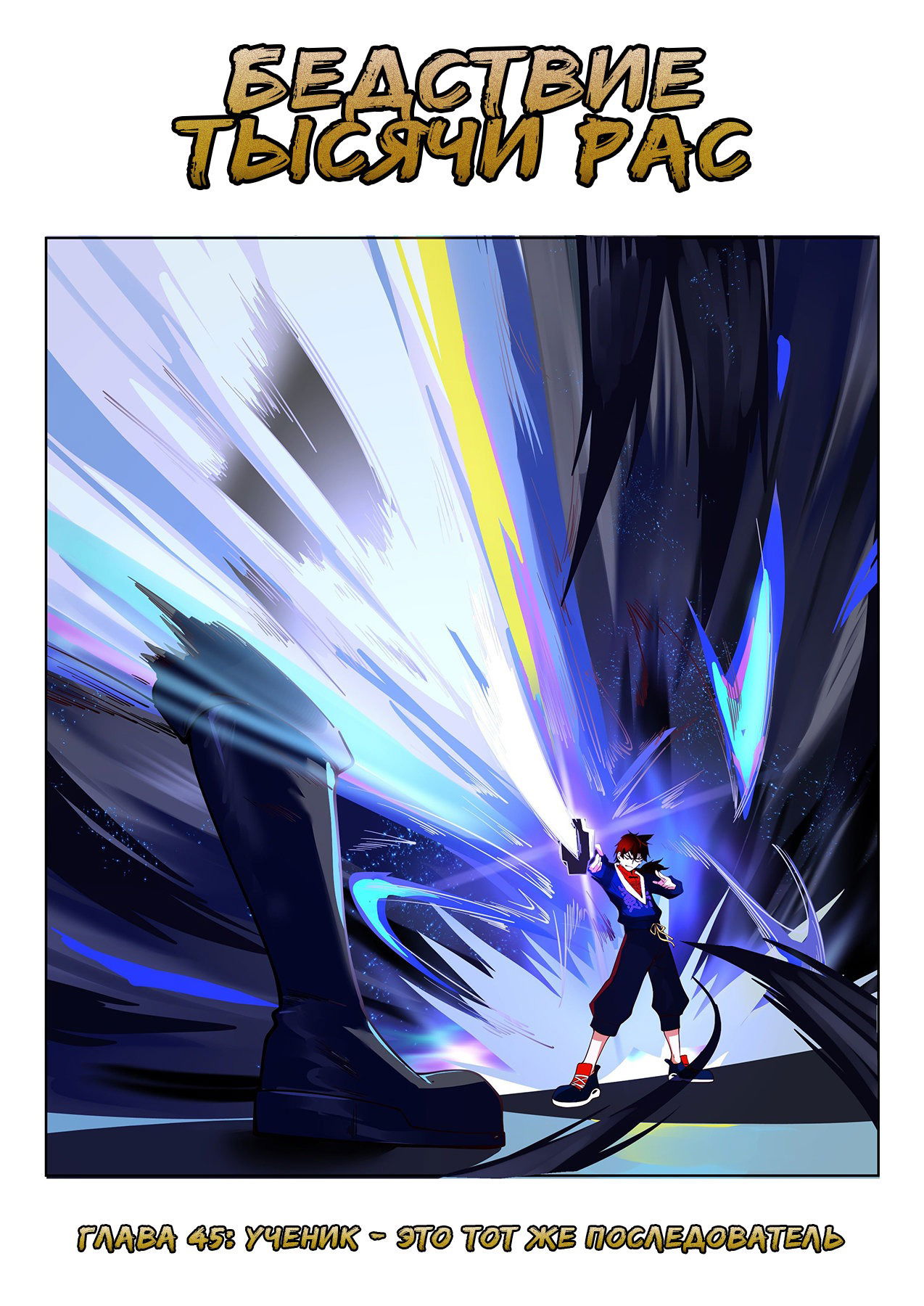 Манга Бедствие тысячи рас - Глава 45 Страница 1