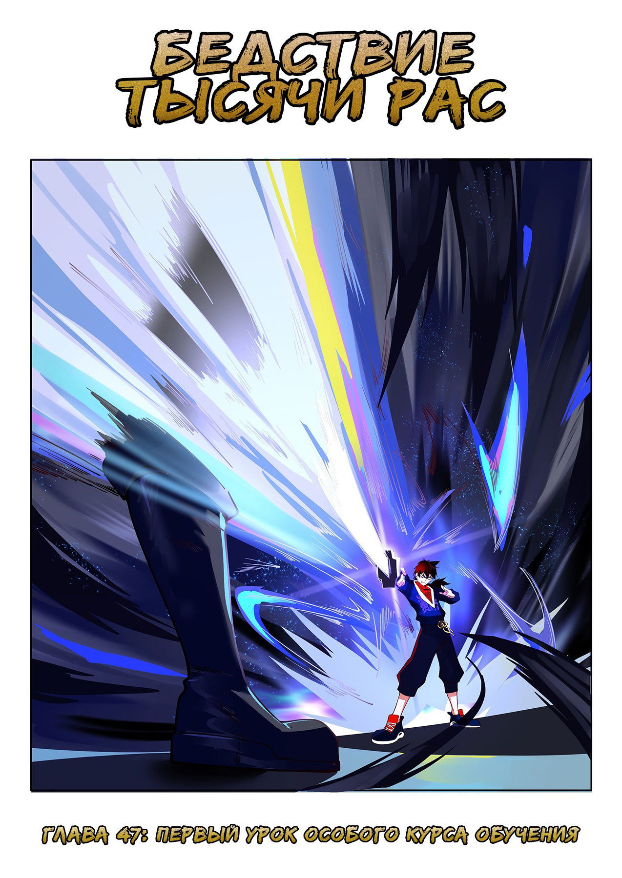 Манга Бедствие тысячи рас - Глава 47 Страница 1