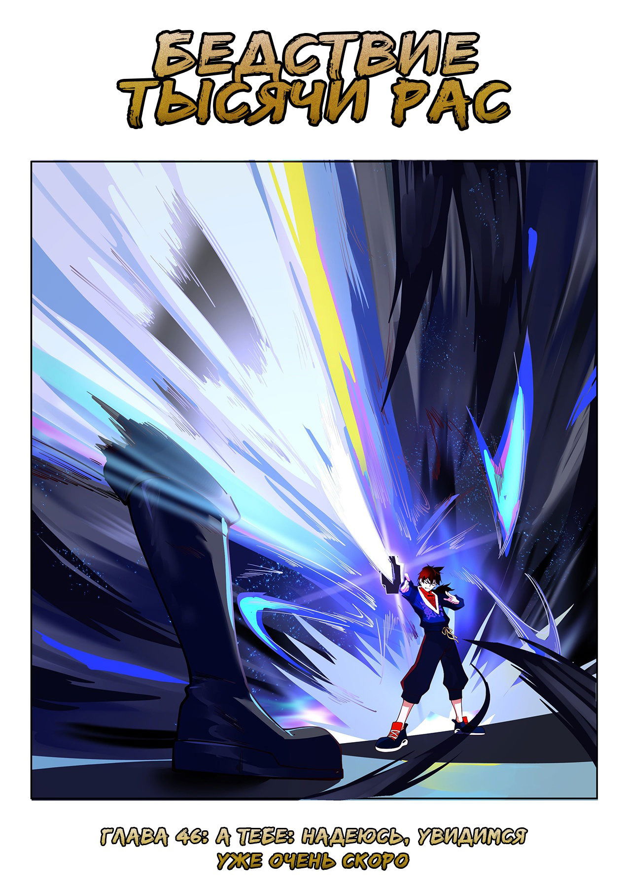 Манга Бедствие тысячи рас - Глава 46 Страница 1