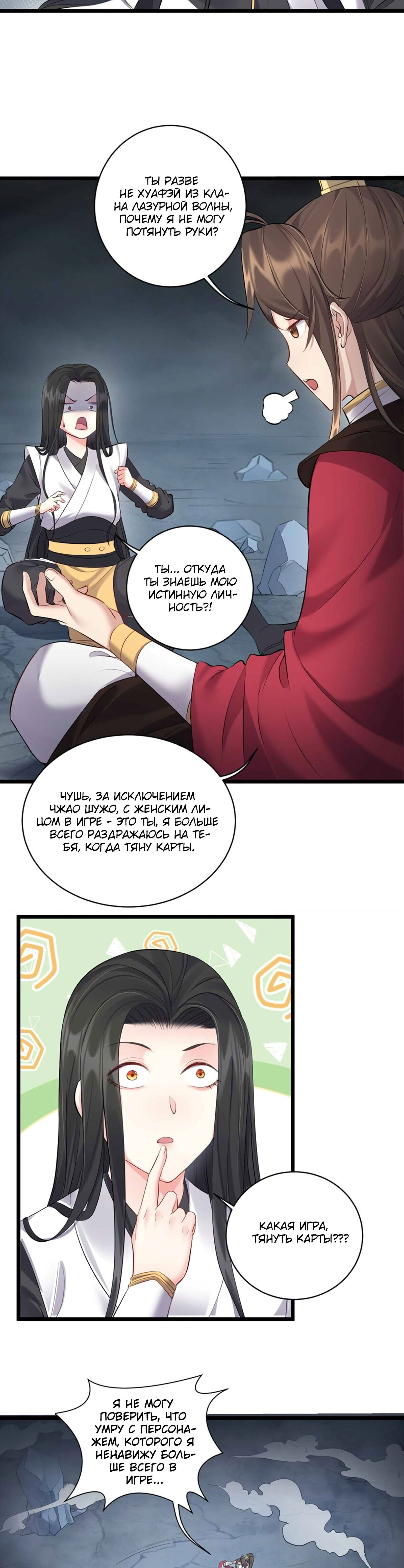 Манга Я стал злодеем в игре для бессмертных - Глава 52 Страница 6