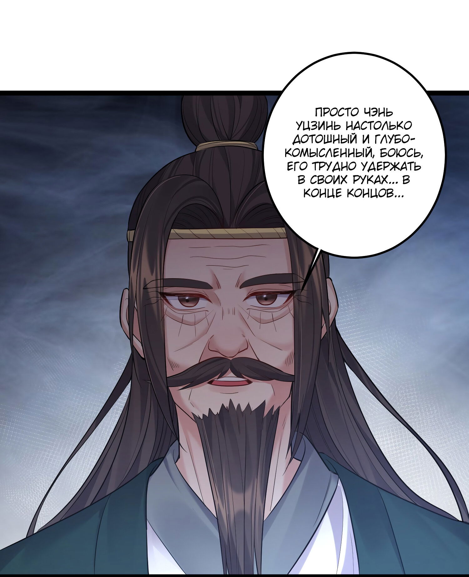 Манга Я стал злодеем в игре для бессмертных - Глава 58 Страница 24