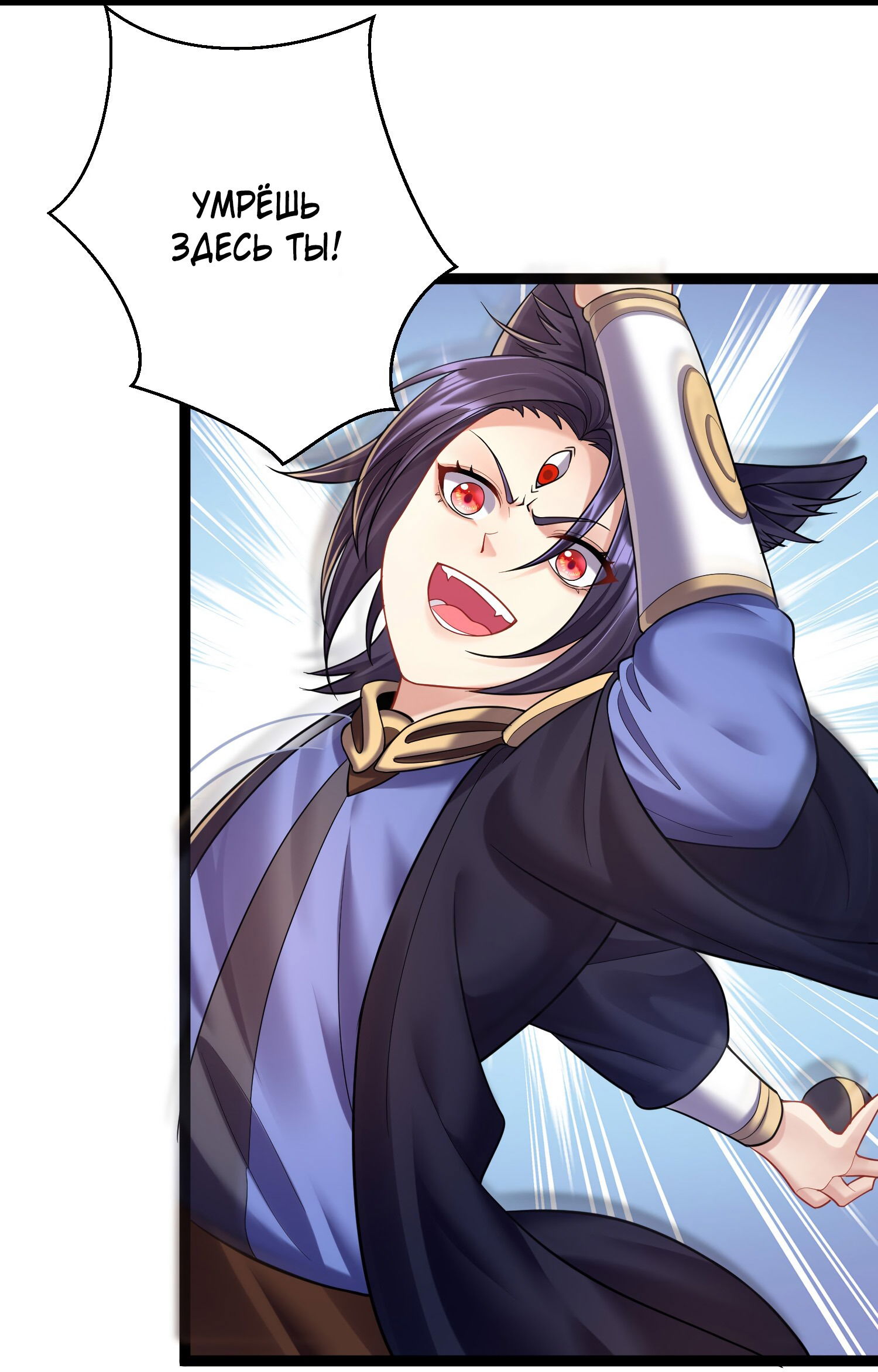 Манга Я стал злодеем в игре для бессмертных - Глава 81 Страница 4