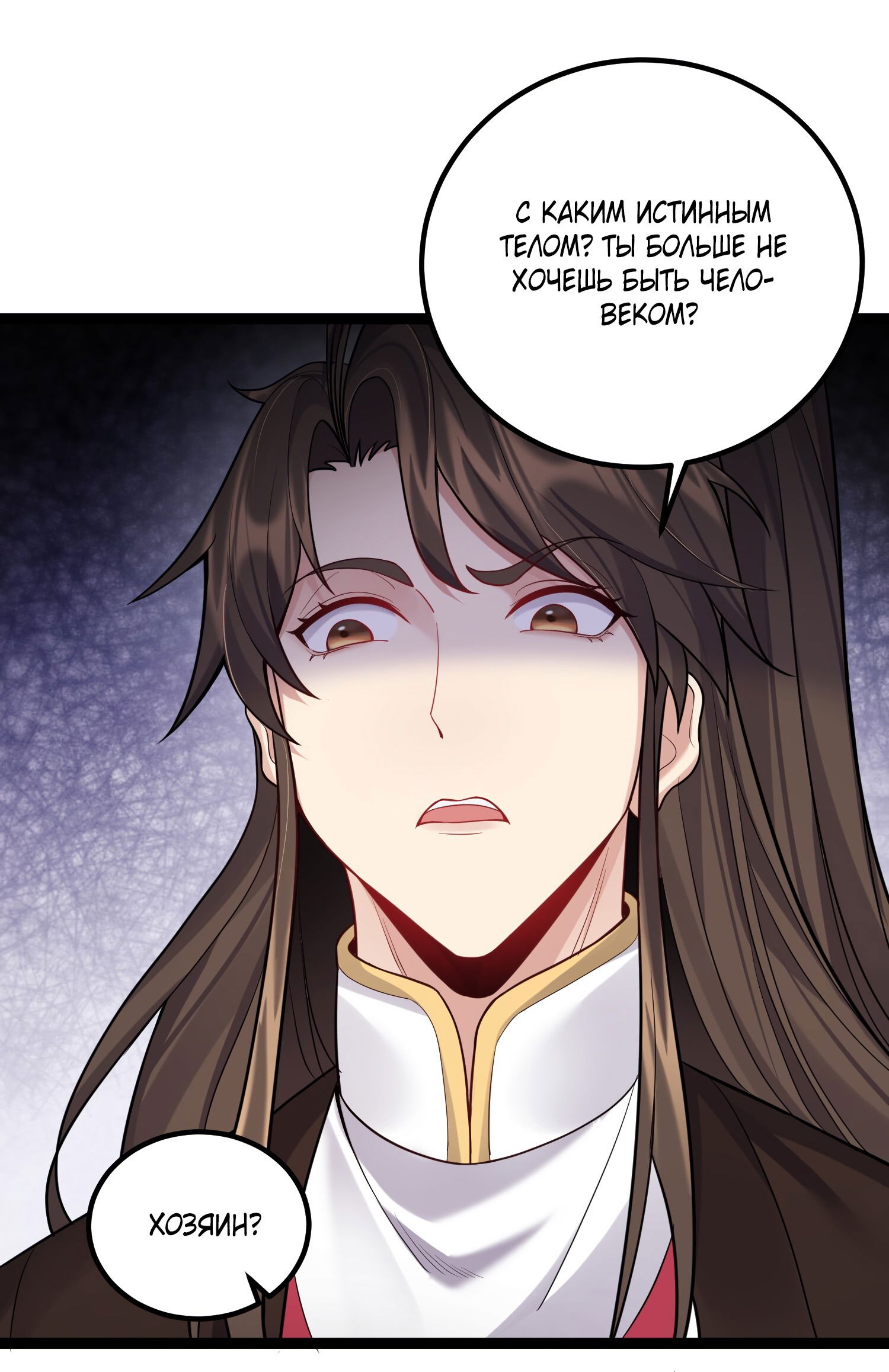 Манга Я стал злодеем в игре для бессмертных - Глава 80 Страница 4