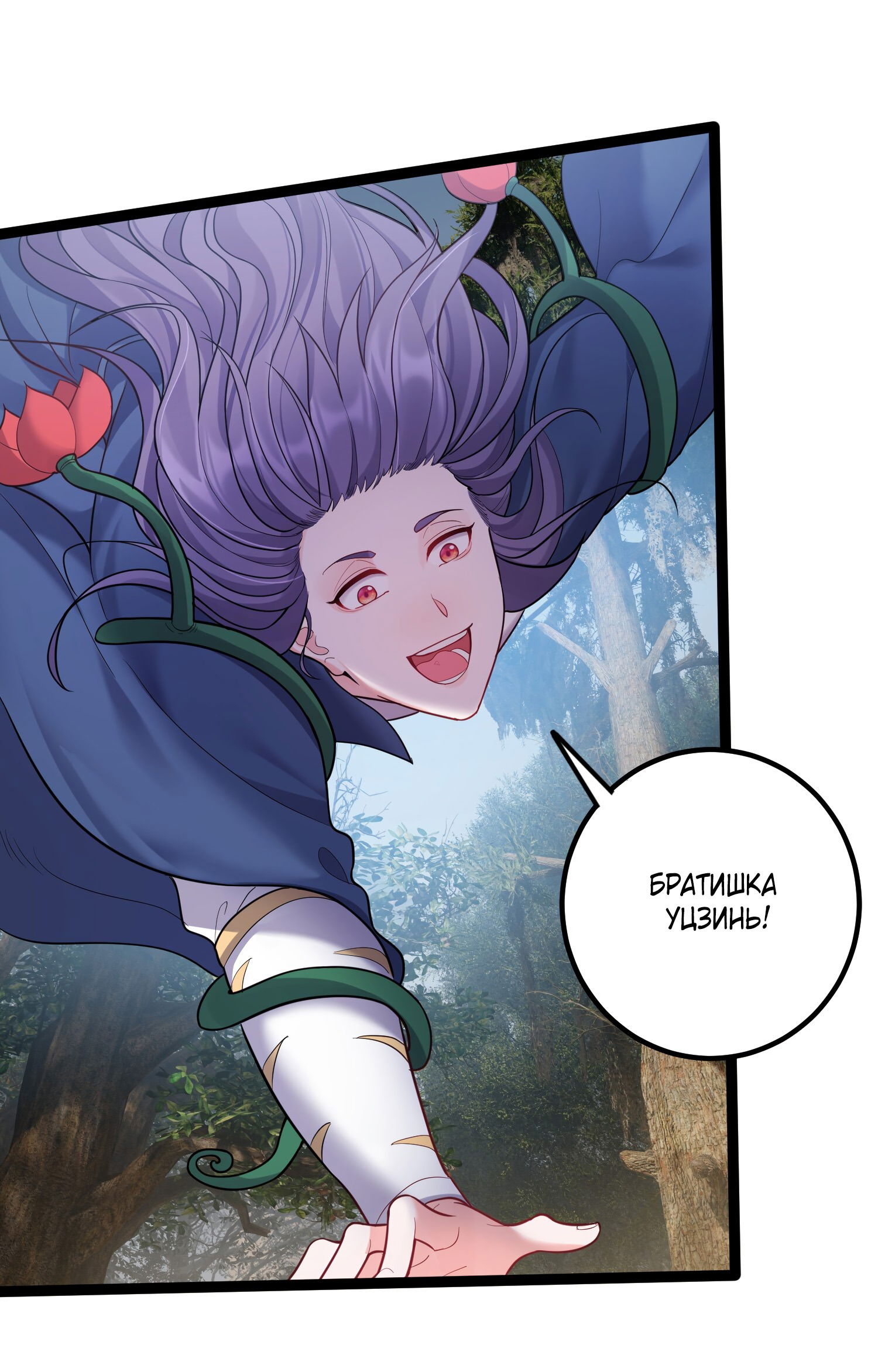 Манга Я стал злодеем в игре для бессмертных - Глава 79 Страница 8