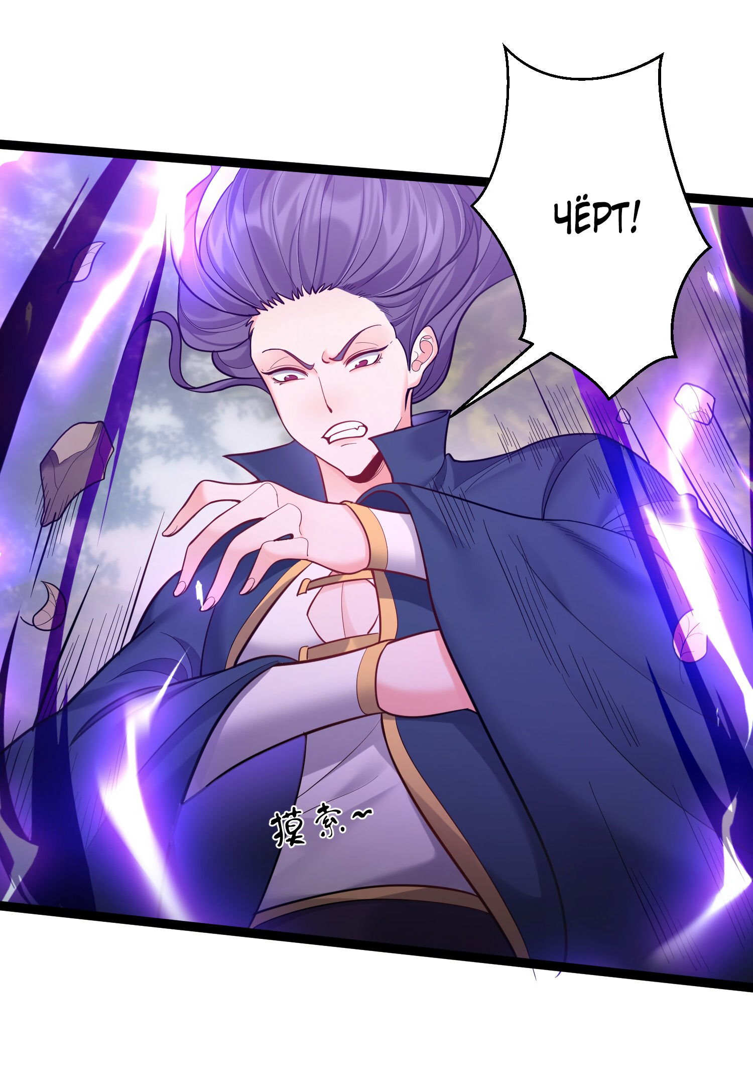 Манга Я стал злодеем в игре для бессмертных - Глава 83 Страница 4