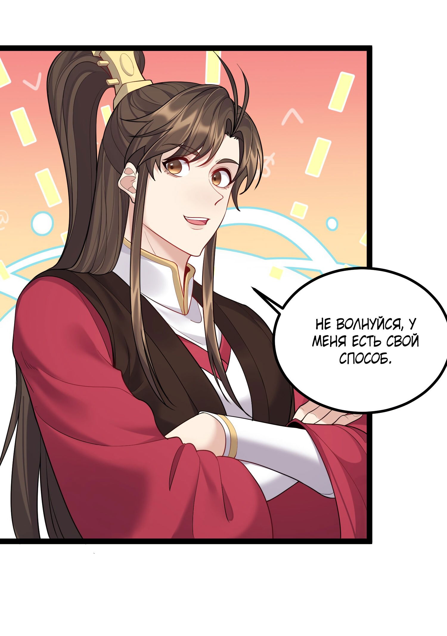 Манга Я стал злодеем в игре для бессмертных - Глава 83 Страница 26