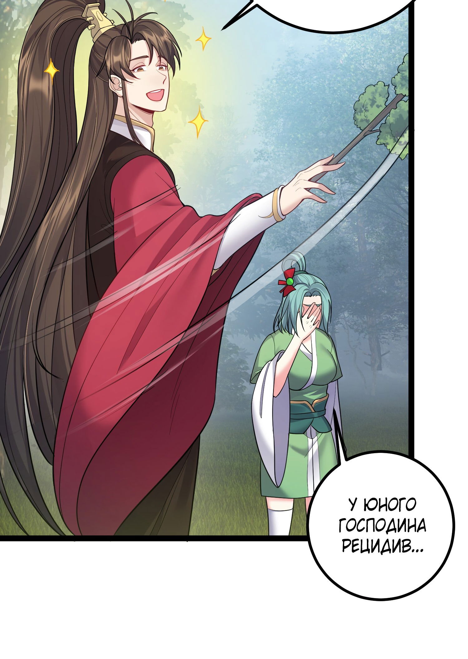 Манга Я стал злодеем в игре для бессмертных - Глава 84 Страница 11