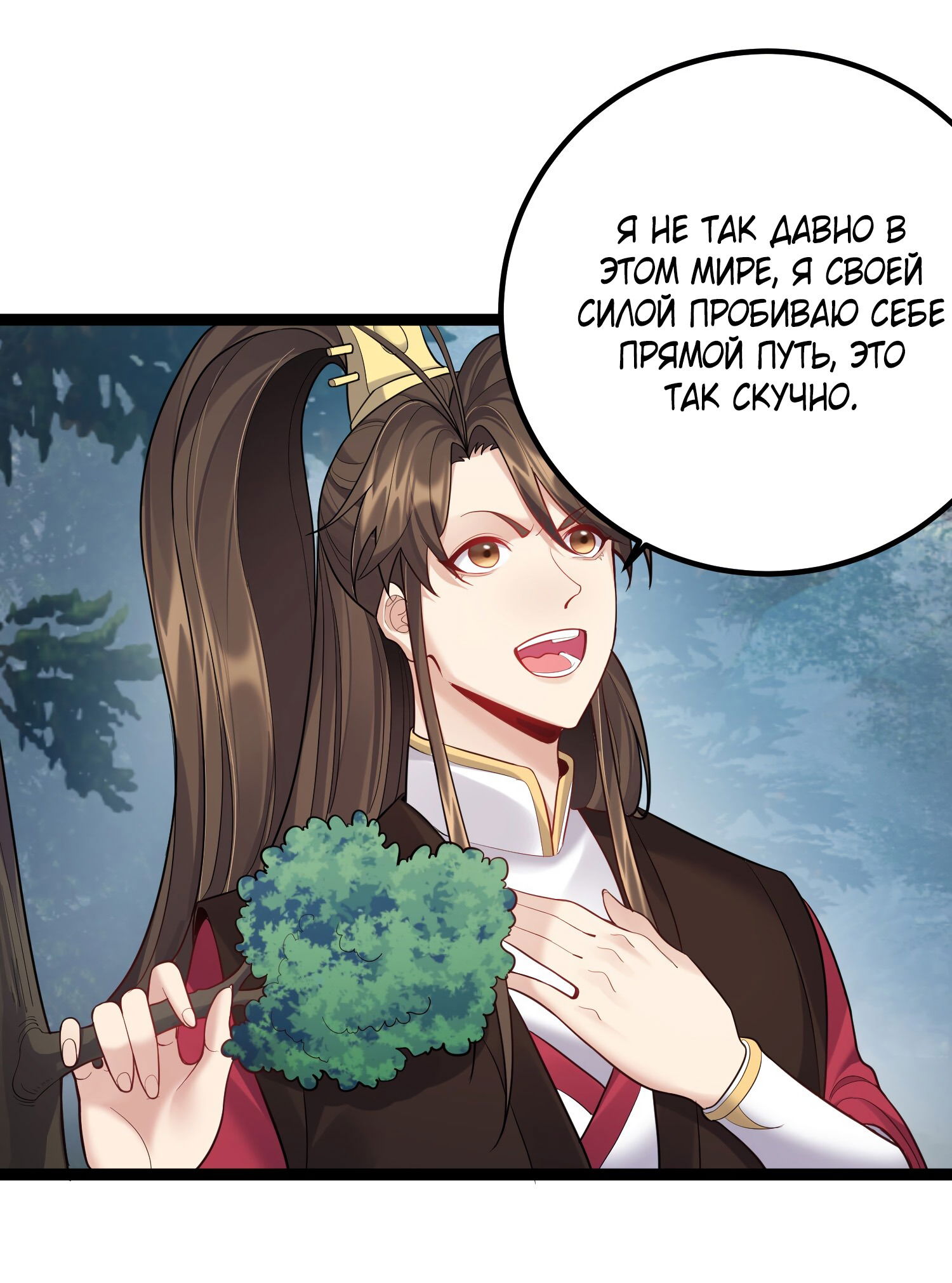 Манга Я стал злодеем в игре для бессмертных - Глава 84 Страница 9