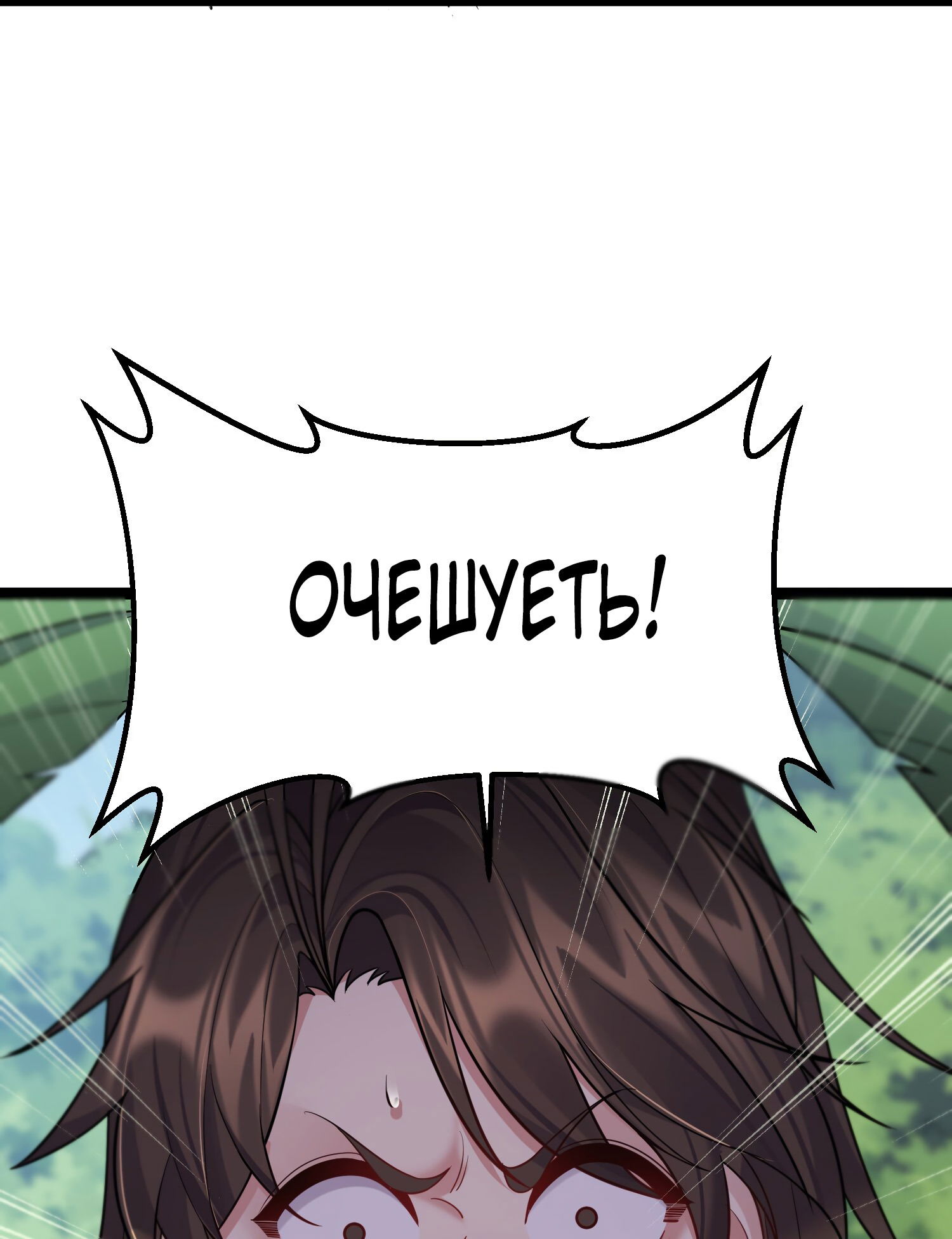 Манга Я стал злодеем в игре для бессмертных - Глава 85 Страница 18