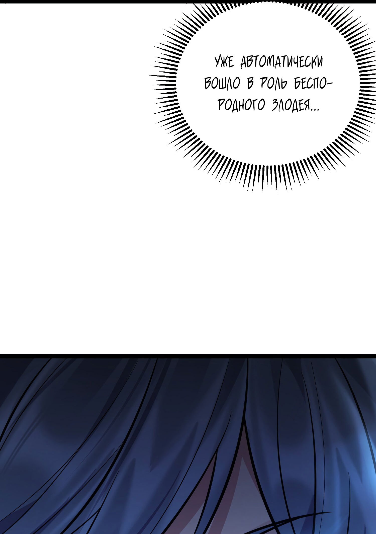 Манга Я стал злодеем в игре для бессмертных - Глава 86 Страница 26