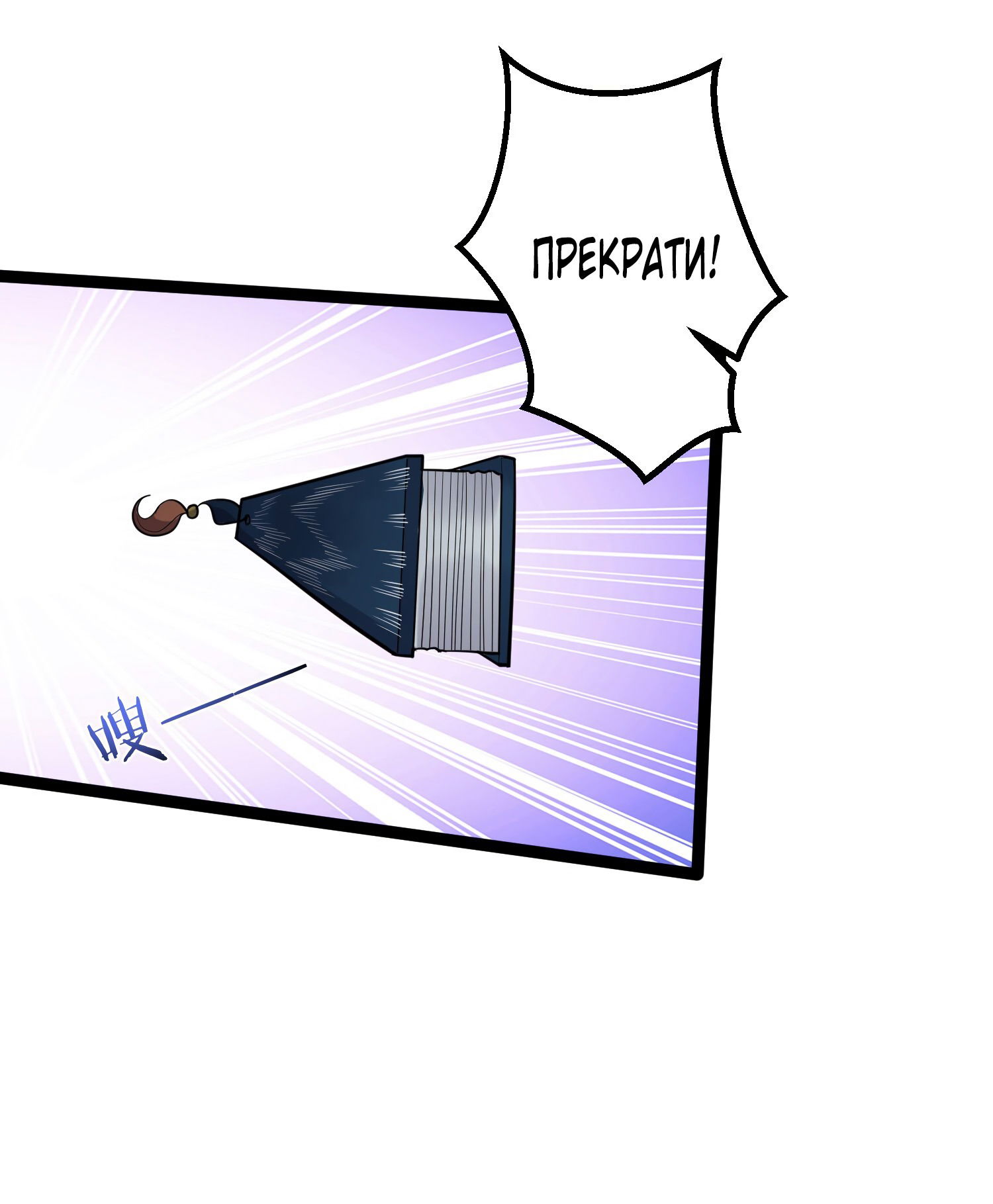 Манга Я стал злодеем в игре для бессмертных - Глава 86 Страница 13