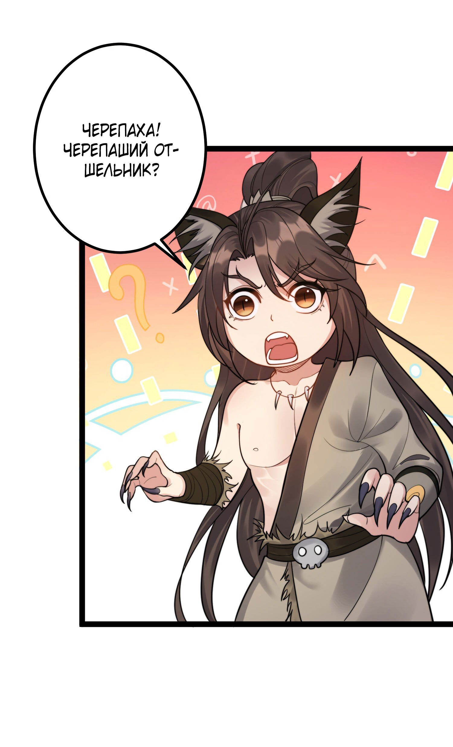 Манга Я стал злодеем в игре для бессмертных - Глава 87 Страница 18