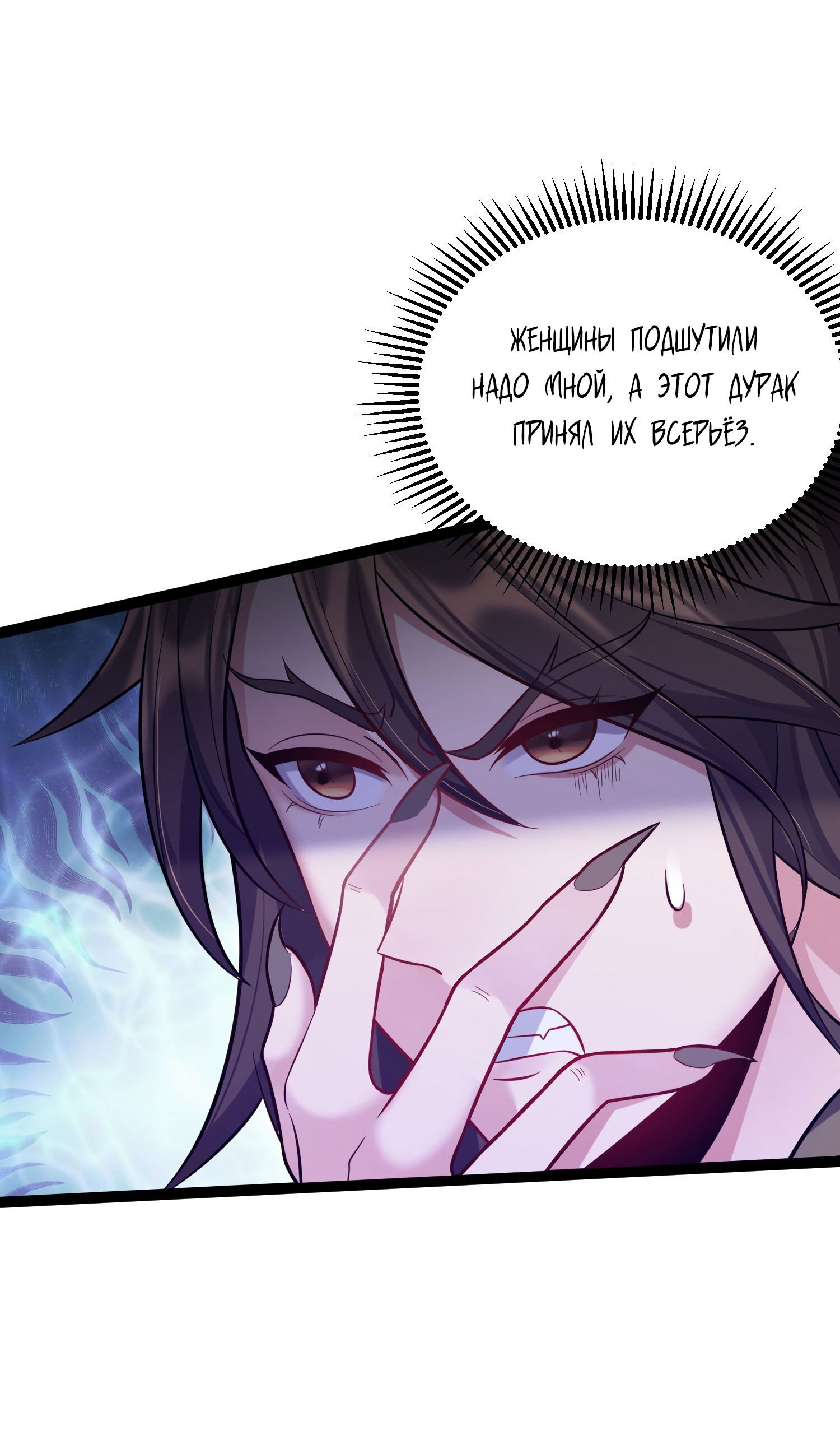 Манга Я стал злодеем в игре для бессмертных - Глава 87 Страница 6