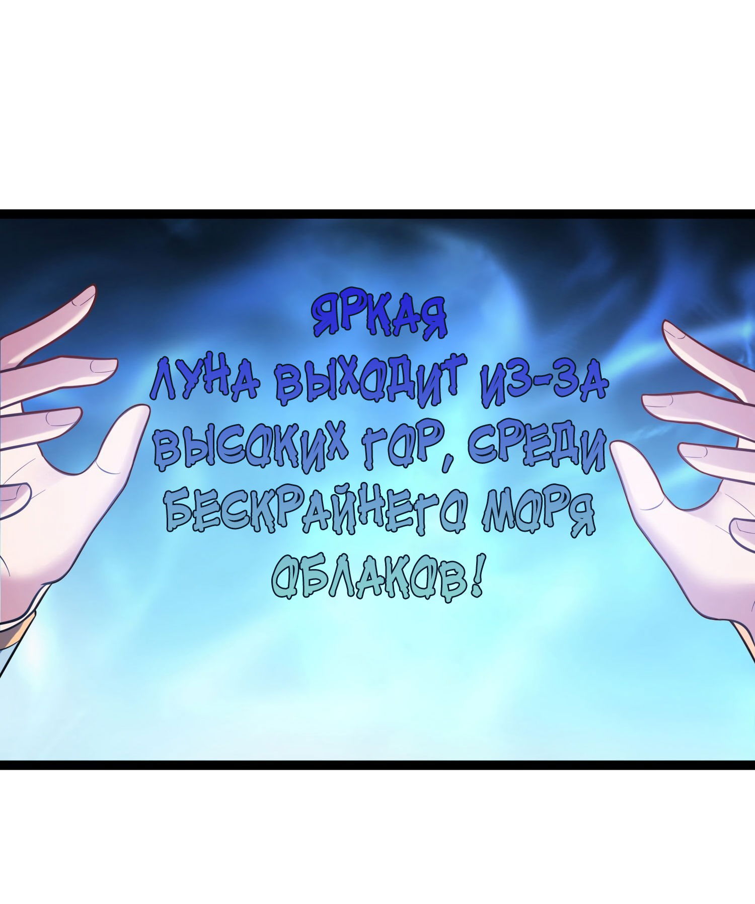 Манга Я стал злодеем в игре для бессмертных - Глава 87 Страница 3