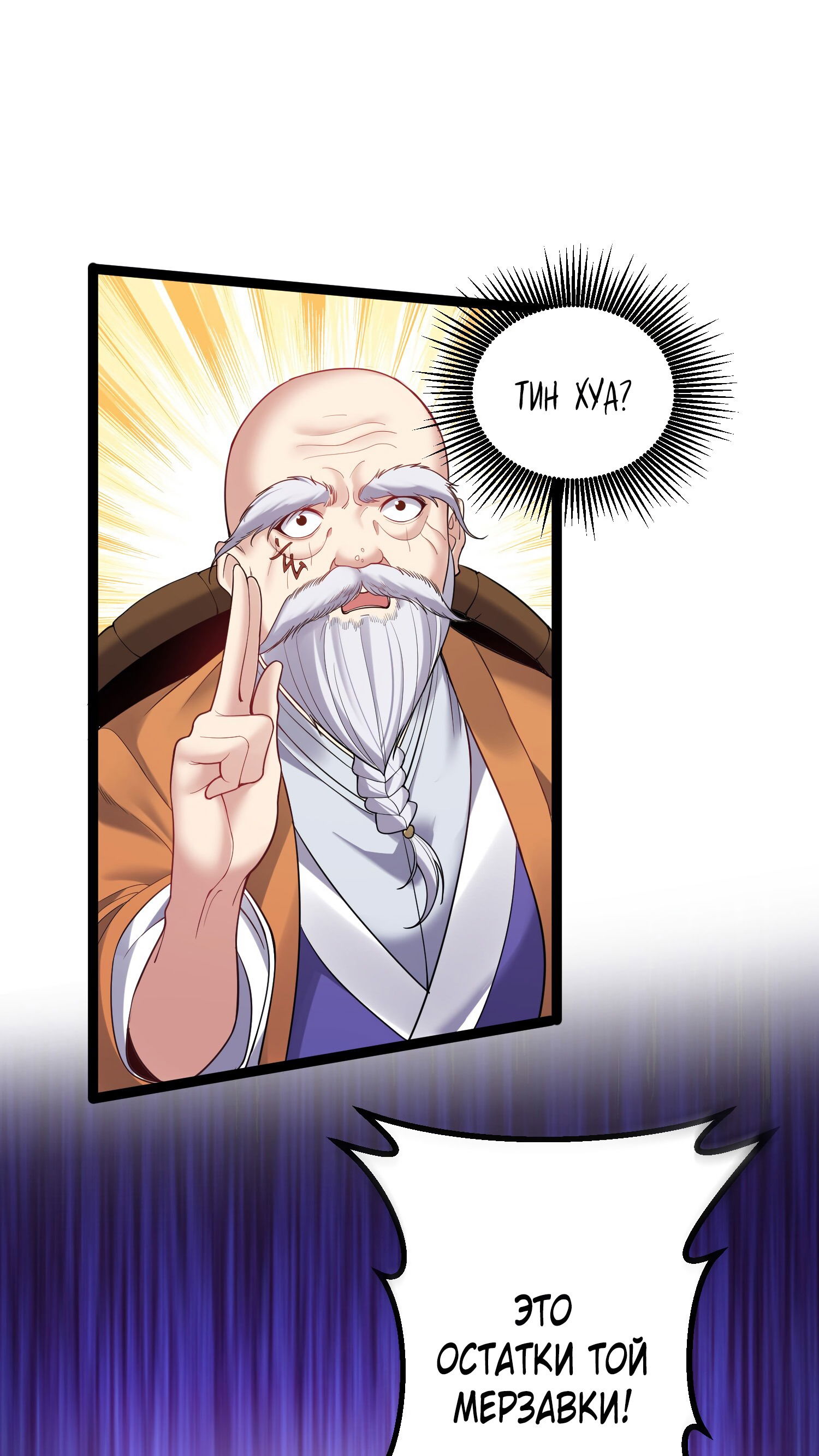 Манга Я стал злодеем в игре для бессмертных - Глава 88 Страница 4