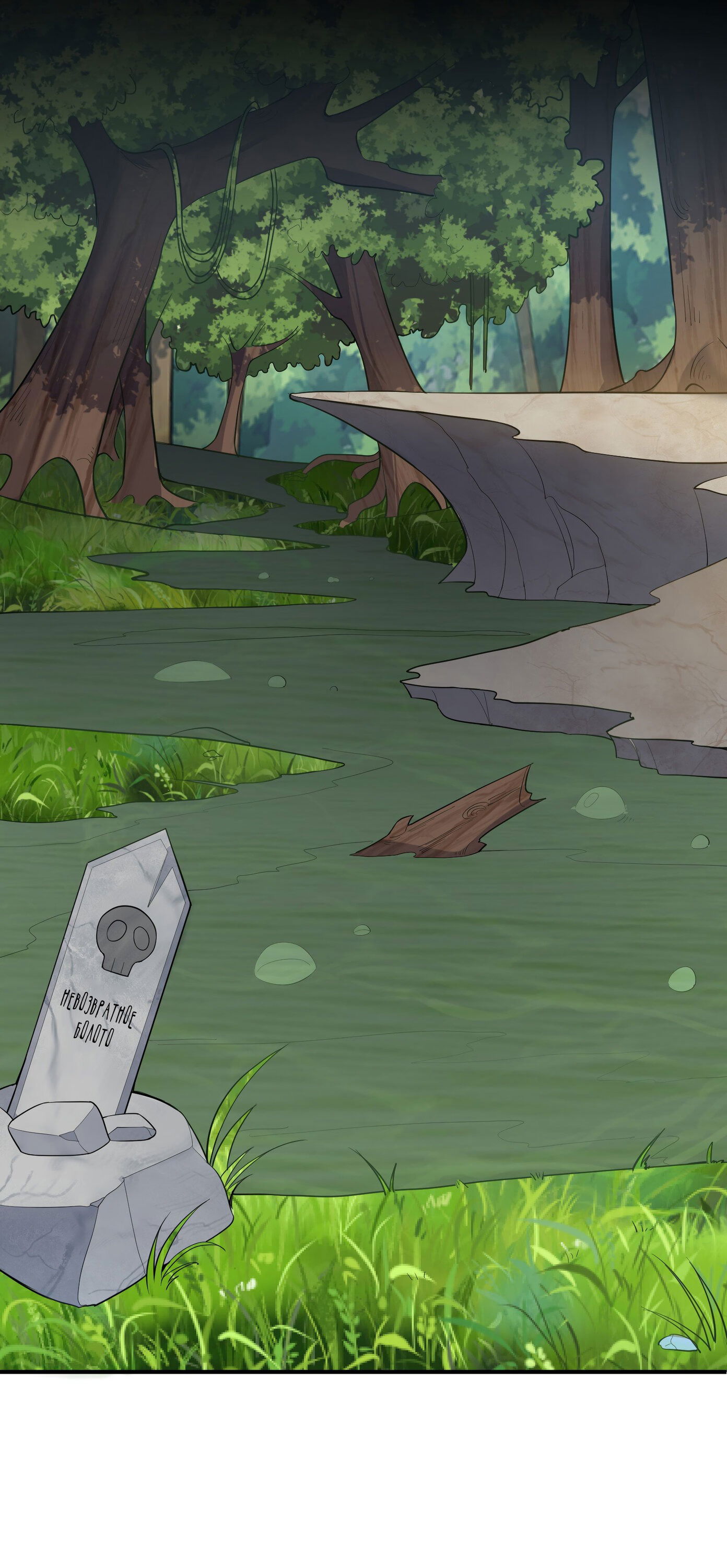 Манга Я стал злодеем в игре для бессмертных - Глава 91 Страница 3