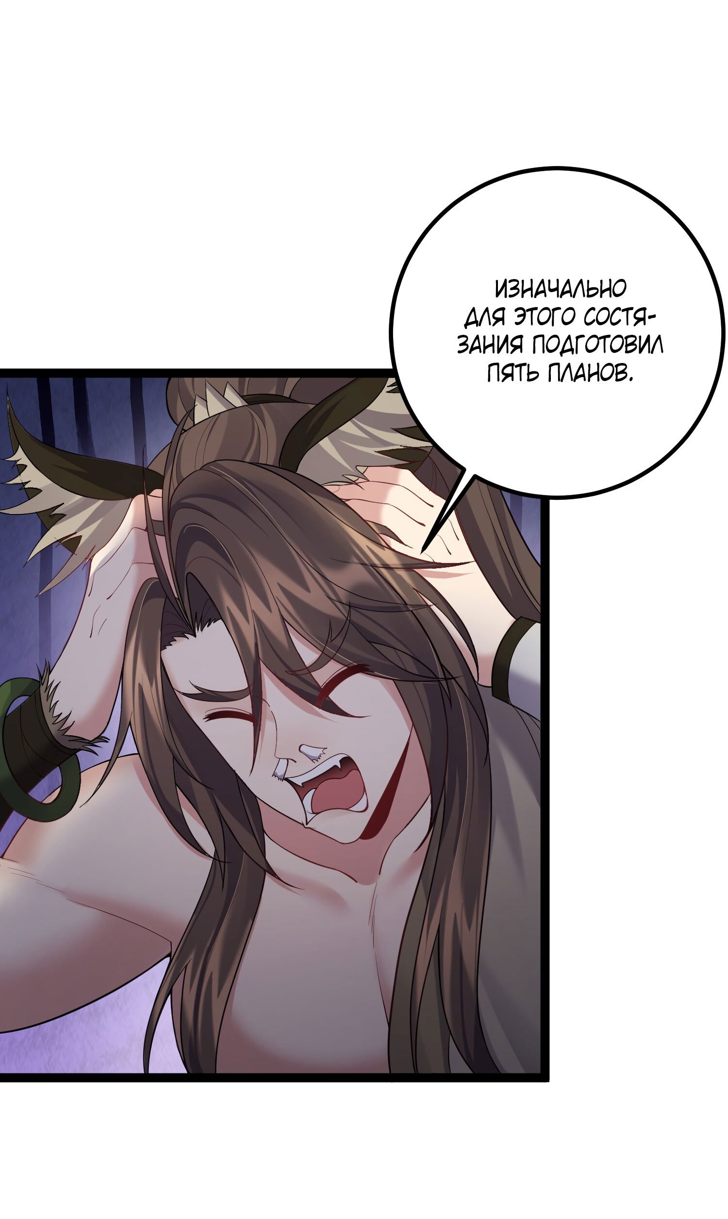 Манга Я стал злодеем в игре для бессмертных - Глава 92 Страница 5