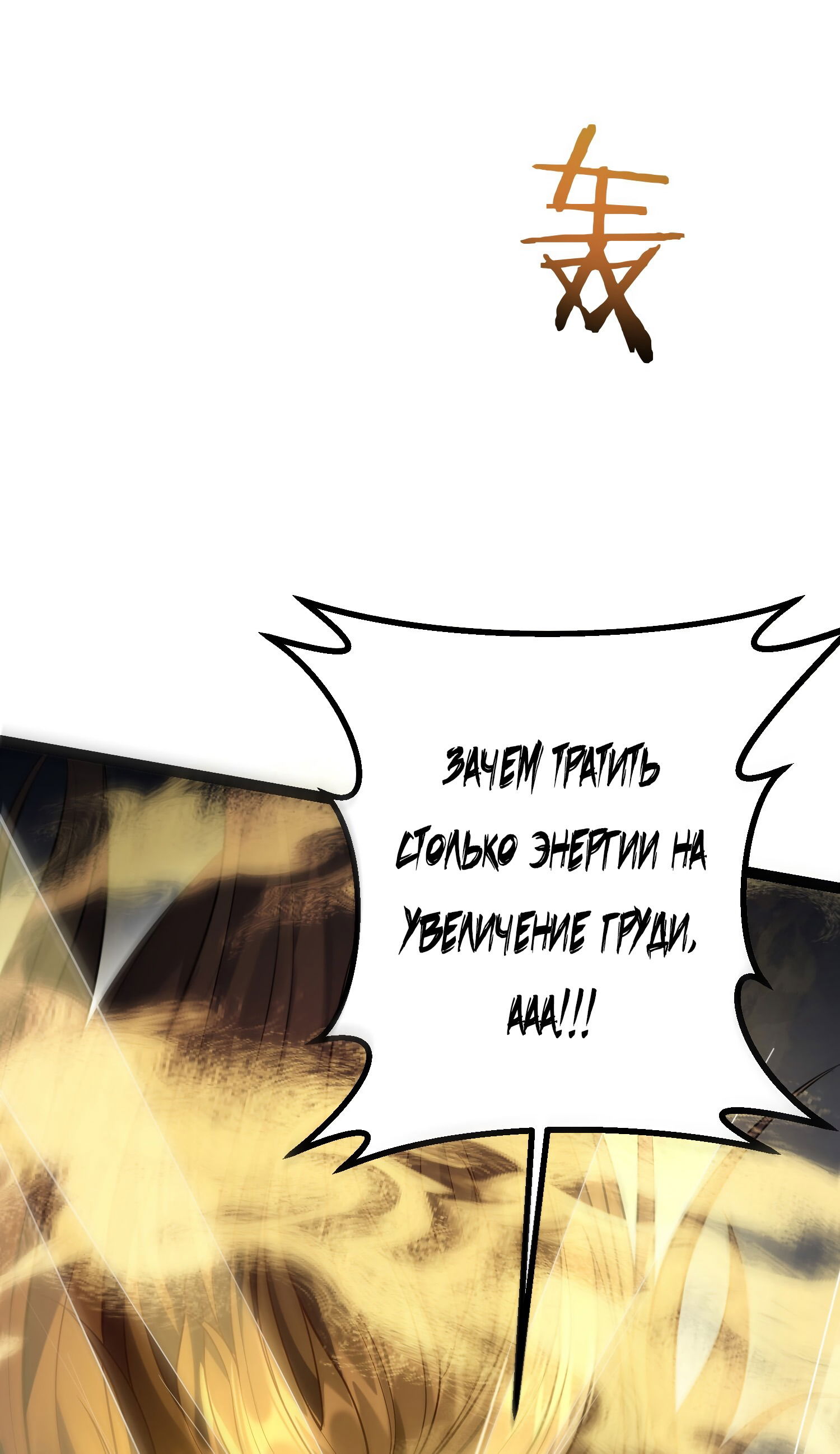 Манга Я стал злодеем в игре для бессмертных - Глава 92 Страница 40