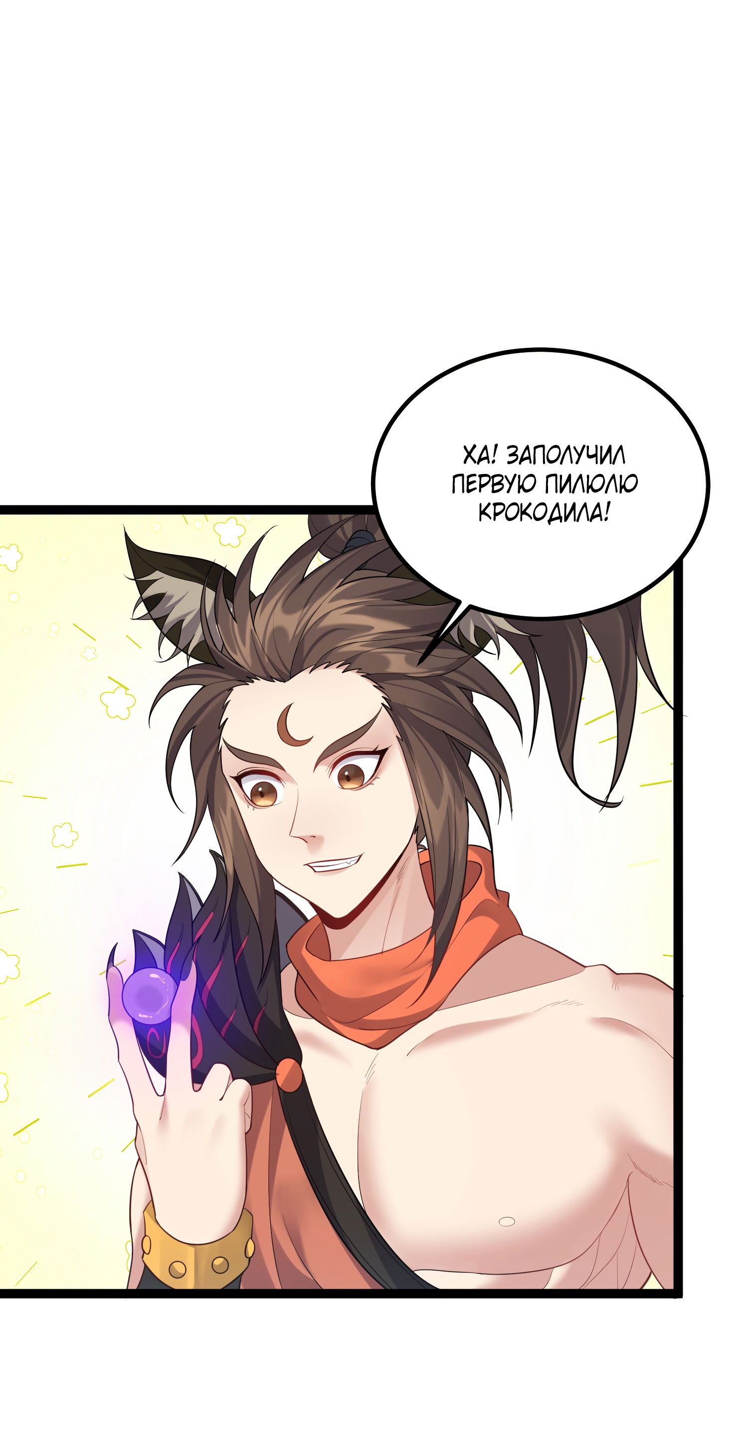 Манга Я стал злодеем в игре для бессмертных - Глава 94 Страница 3