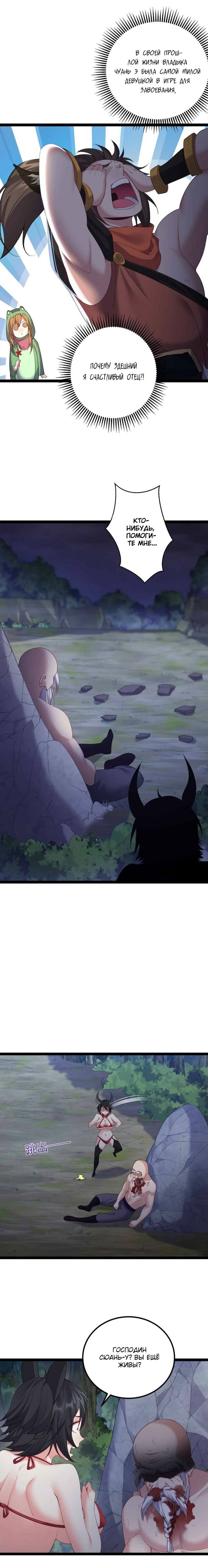 Манга Я стал злодеем в игре для бессмертных - Глава 101 Страница 3