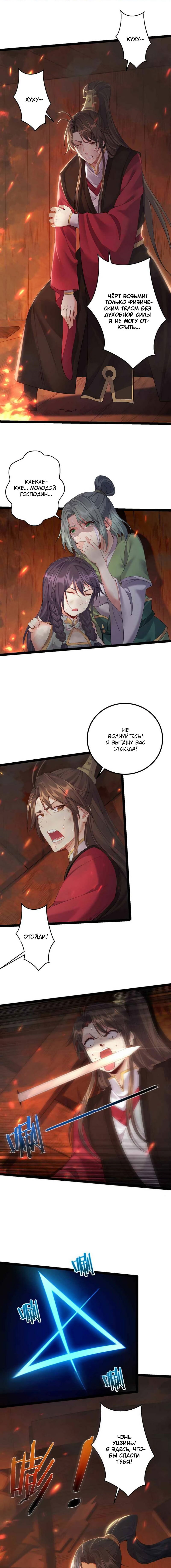 Манга Я стал злодеем в игре для бессмертных - Глава 106 Страница 3