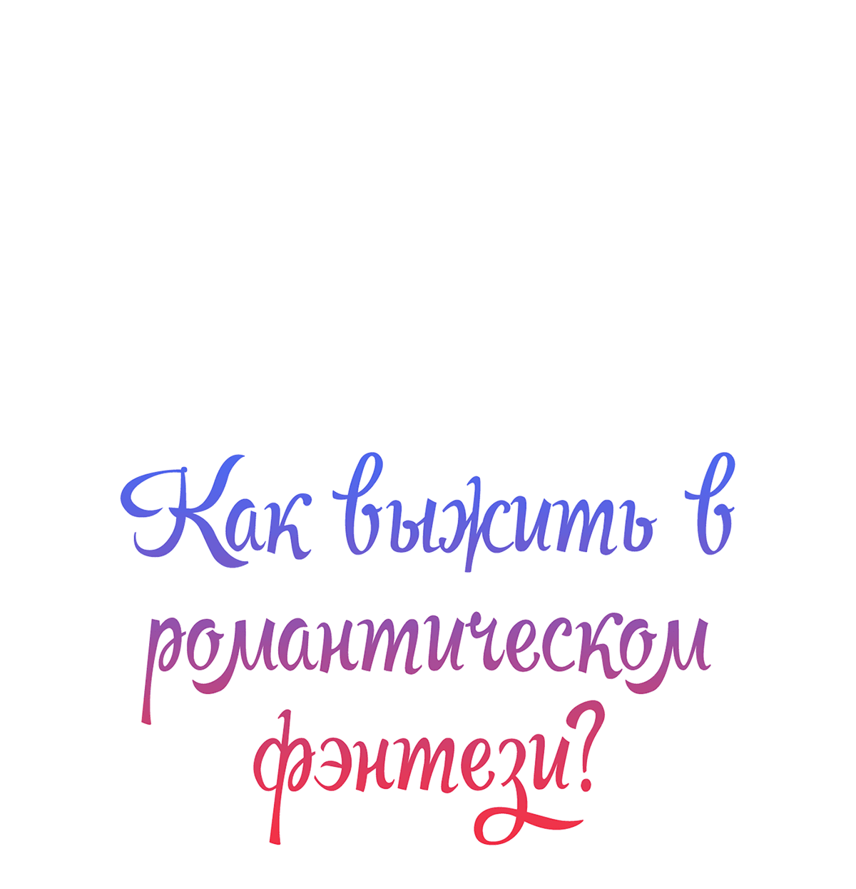 Манга Романтика & Переселение душ - Глава 62 Страница 2