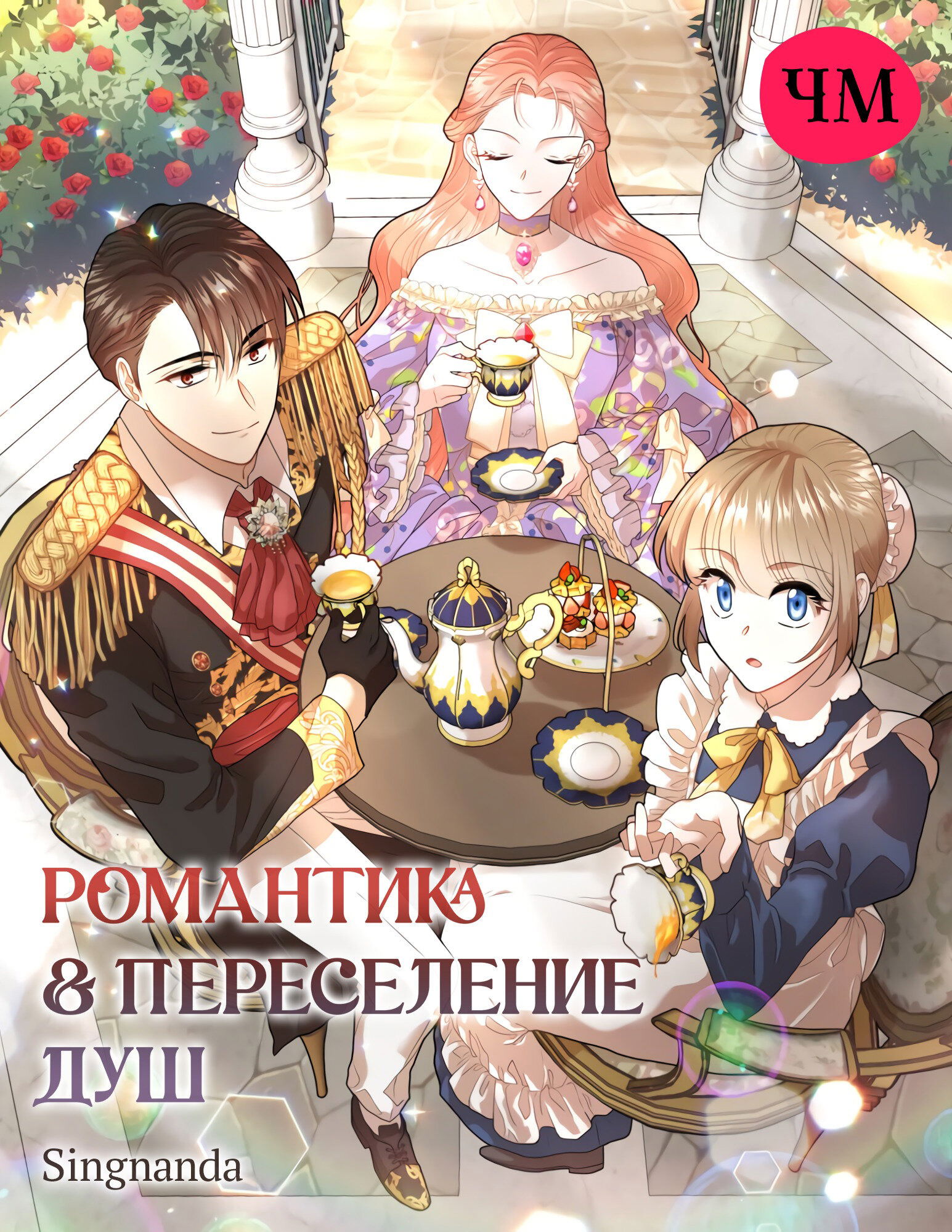 Манга Романтика & Переселение душ - Глава 18 Страница 1