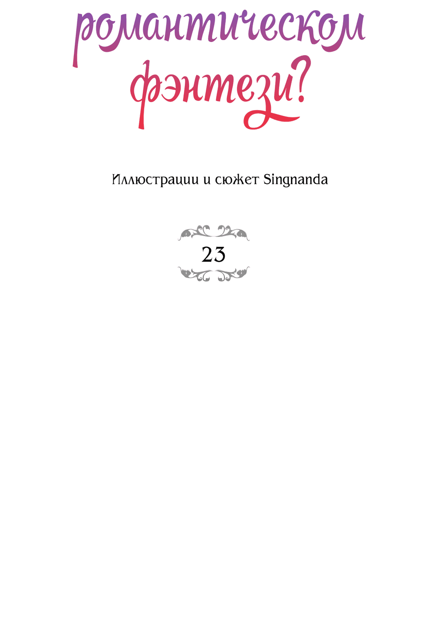 Манга Романтика & Переселение душ - Глава 23 Страница 27